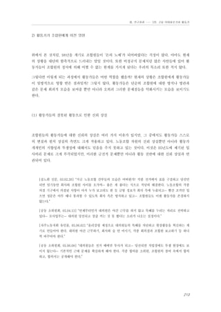 Ⅲ. 연구결과 …… 3장. 고용 이데올로기와 활동가

2) 활동가가 조합원에게 미친 영향

위에서 본 것처럼, 98년을 계기로 조합원들이 ‘돈의 노예’가 되어버렸다는 걱정이 많다. 아마도 현재
의 상황을 대단히 함축적으로 드러내는 말일 것이다. 또한 비정규직 문제처럼 많은 사안들에 있어 활
동가들이 조합원의 정서에 의해 어쩔 수 없는 한계를 가지게 된다는 우려의 목소리 또한 적지 않다.
그렇다면 이렇게 되는 과정에서 활동가들은 어떤 역할을 했을까? 현재의 상황은 조합원에게 활동가들
이 일방적으로 영향 받은 결과일까? 그렇지 않다. 활동가들은 단순히 조합원에 대한 방치나 방관과
같은 문제 회피적 모습을 보여줄 뿐만 아니라 오히려 그러한 문제점들을 악화시키는 모습을 보이기도
한다.

(1) 활동가들의 잘못된 활동으로 인한 신뢰 상실

조합원들의 활동가들에 대한 신뢰의 상실은 여러 가지 이유가 있지만, 그 중에서도 활동가들 스스로
의 변질과 원칙 상실의 측면도 크게 작용하고 있다. 노동조합 차원의 신뢰 상실뿐만 아니라 활동가
개개인의 지향성과 투쟁성에 대해서도 믿음을 주지 못하고 있는 것이다. 이것은 05년도에 제기된 입
사비리 문제로 크게 부각되었지만, 이러한 금전적 문제뿐만 아니라 활동 전반에 대한 신뢰 상실과 연
관되어 있다.

[실노회 신문, 03.02.26] “지금 노동조합 간부들의 모습은 어떠한가! 각종 선거에서 표를 구걸하고 당선만
되면 임기동안 회사와 조합원 사이를 오가며… 좋은 게 좋다는 식으로 적당히 해결한다. 노동조합의 각종
의결 기구에서 의결된 사항이 마치 누가 보고라도 한 듯 금방 정보가 회사 측에 누출되고… 빨간 조끼만 입
으면 정문은 아무 때나 통과할 수 있도록 회사 측은 방치하고 있고… 조합원들도 이젠 활동가를 존경하지
않는다.”
[공동 소위원회, 05.04.13] “언제부터인가 대의원은 야간 근무를 하지 않고 특혜를 누리는 자리로 전락하고
있다… 모사업부는… 대의원 당선되고 장갑 끼는 것 못 봤다는 소리가 나오는 실정이다.”
[자주노동자회 유인물, 05.06.02] “윤리강령 제정으로 대의원들의 특혜를 차단하고 현장활동을 혁신하는 계
기로 만들어야 한다. 대의원 야간 근무하기, 회사와 술 안 마시기, 각종 회의결과 조합원 보고하기 등 하나
씩 바꾸어야 한다.”
[공동 소위원회, 05.06.08] “대의원들은 선거 때에만 투사가 되고… 당선되면 작업장에도 투쟁 현장에도 보
이지 않는다… 기본적인 근태 문제를 확실하게 해야 한다. 각종 합의를 소위원, 조합원의 참여 속에서 합의
하고, 합의서는 공개해야 한다.”

213

 