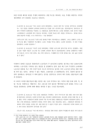 Ⅲ. 연구결과 …… 3장. 고용 이데올로기와 활동가

또한 이러한 왜곡된 관점은 투쟁의 와중에서도 잔업 특근을 계속하는 모습, 투쟁을 하면서도 사측의
생산계획은 모두 달성하는 모습으로 나타난다.

[노동자의 길, 03.11.04] “지난 금요일 1공장 대의원회는… 토요일 철야 특근 실시를 전격적으로 결정하였
다… 기존 입장을 선회하여 급박하게 철야특근을 인정한 것은 설득력이 없는 결정이었으며, 결과적으로 인
원이 부족하여 업체인원을 투입하는 등 조합원들을 혼란에 빠뜨리는 오류를 범하였다. 또한 전국의 수많은
노동형제들이 노동탄압에 맞서 죽음으로 항거하는 시점에 목요일 하루 잔업을 거부하고도… 철야를 함으로
인해 잔업거부 투쟁을 스스로 위축시키는… 우를 범하였다.”
[자주노동자 신문, 04.12.01] “11월 16일 총파업 투쟁이 부분파업으로 전환됐다. 그리고 집행부는 27일 28
일 특근을 했다. 투쟁하면서 특근했다는 소리는 투쟁을 억지로 했다는 소리와 동일하다… 이 말은 투쟁을
안하겠다는 소리와 동일하다…”
[노동자의 길, 05.03.22] “지난주 3공장 대의원회는 치열한 논쟁 끝에 철야근무를 하기로 결정했다… 잔업
을 끊은 사업부 대표가 고소고발 되고 강병태 소위원이 해고가 결정되었음에도 철야를 강행한다니 이해가
되지 않는다. 더구나 이번 철야는 재고 비축 철야로서… 투쟁해야 할 시기에 철야를 하는 것은 옳은 일이라
할 수 없다.”

이제까지 살펴본 모습들은 현대자동차 노동자들이 주 40시간제 도입에도 불구하고 연간 3,000시간에
육박하는 노동시간을 기록하고 있는 현실을 잘 설명해주고 있다. 물론 최근 들어 주간연속 2교대제나
노동시간 상한제, 특근 거부 추진71)등의 시도가 이루어지고 있지만, 아직 노동시간 단축을 위한 어떠
한 의미 있는 성과도 찾아볼 수 없는 까닭은, 고용안정은 곧 물량확보라는 인식, ‘물량이 없으면 당
연히 정리해고는 받아들일 수 밖에 없다’는 인식을 전면적으로 맞서서 깨지 못하는 활동가들의 상황
과 연결된다.
더 나아가 이러한 활동가들의 활동 방식은 최근 들어 부각되고 있는 사측의 현장 통제 전략, 즉, 잔
업・특근을 시혜적으로 ‘베풀거나’, 혹은 고분고분 하지 않으면 ‘뺏어버림’으로써 물량을 가지고 노동
자들을 관리하려는 전략에 대해 제대로 대처할 수 없는 구조를 만들어낸다.

[노동자의 길, 04.04.14] “작년 3공장 조합원들은 주말에도… 몸이 부서지도록 일을 했다. 또한 일이 많을
때 한푼이라도 벌어놔야, 나중에 일거리가 없고 회사에서 내팽개치더라도 최소한의 준비를 위해 죽을 둥 일
을 했다. 사측은 조합원들의 불안한 심리와 주말 특근에 맞춰진 생활임금을 이용하여 생산물량이 없다는 핑
계로 17대 대의원들을 시험하면서 현장을 사측이 원하는 대로 만들려하고 있다…. 조합원들의 불안감을 이
용하여 사측이 물량을 조절할 경우 파업 한번 할 수 있을지 걱정이 된다… 이대로라면 사측에 의하여 눈치
도 채지 못하고 현장권력이 잠식당할 것만 같다.”
[민노투 신문, 04.09.22] “지난 8월 회사는… 유인물을 통해 인원은 충분히 투입했는데 생산은 하지 않는다
71) 특근 거부에 관련해서는 다소 상반된 주장도 존재한다.
[자주 노동자 신문, 03.11.05] “현장에서의 선전문과 노동조합의 목소리는 점점 조합원들이 실리만 원한다라고 하면서… 조합원
들이 가지는 서글픔과 비참한 마음을 모르고 조합원들을 돈만 밝히는 실리주의자로 왜곡하고 있다… 조합원들을 과로사로 내몰고
특근으로 내몬 것은 활동가들의 지도력 부재와 미래가 없는 정체된 활동 때문이다. 조합원들이 돈만 밝히는 실리주의자가 아니라
활동가들이 나태해진 것이다.”

217

 