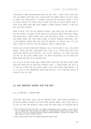 Ⅲ. 연구결과 …… 3장. 고용 이데올로기와 활동가

그런데 활동가나 조합원 대부분에게 98년에 대한 가장 강한 기억은 그 치열한 ‘투쟁’이 아니라 ‘결과’
이다. 당시 집행부의 마지막 협상 보고가 그들에게 남겨진 가장 강렬한 기억이다. 이런 식으로 결과로
만 기억되는 순간, 투쟁은 사라진다. 그 혹독했던 시기에 36일 간의 전면 파업으로 맞섰던 그 선도성
과 전투성도 사라진다. 자기 손가락의 금반지도 모자라 갓난 애기의 돌 반지마저 앞다투어 내놓던 그
혼돈의 시기에 정확히 자본을 향해 공격을 감행했던 그 선명함도 없어진다. 무엇보다 그 투쟁을 만들
었던 노동자 대중이 잊혀진다.
잊혀진 또 하나의 기억은 식당 여성 조합원들의 투쟁이다. 그들의 투쟁은 36일 간의 파업이 끝난 뒤
에도 계속 이어졌다. 노동조합의 공식적인 파업이 끝나고, 활동가들을 포함한 무급휴직자와 정리해고
자들이 현장을 떠나고, 어제의 투사였던 이들이 오늘의 생산 일꾼으로 숨막히는 노동 통제와 노동강
도를 감내하고 있었던 그때, 그들은 투쟁을 지속했고, 또 투쟁으로 정리해고를 철회시켜냈다. 그러므
로 98년 현대자동차 정리해고 반대 투쟁은 36일 간의 파업이라는 1부 투쟁 뿐 아니라, 1부가 끝난
후에도 이어졌던 2부 투쟁, 바로 식당 여성 조합원들의 투쟁으로 기억되어야 한다.
역사적인 36일 간의 대중 투쟁이 말끔히 잊혀졌다는 것은 좀 과도한 표현일 수 있다. 그러나 현장에
남아있는 기억에는 “98년 때도 그렇게 싸웠는데 졌다, 그런데 지금 뭘⋯.”이라며 말끝을 흐리는 한 면
접자의 말처럼 패배적인 정서가 일반적이다. 그러나 지도부의 직권조인으로 모든 투쟁의 의미를 패배
로만 남길 수는 없는 일이다. 이제라도 98년의 기억 중에서 직권조인이라는 결과 속에 잊혀진 대중
행동과 투쟁에 대한 평가는 반드시 복원되어야 한다.
물론 이 보고서 역시 98년 투쟁을 제대로 복원해 내기에는 충분치 않다. 현장 활동가 46명과 조합원
100여 명이 참여한 면접 조사 결과의 양이 부족해서가 아니다. 그 주체들의 내밀한 기억, 감추고 싶
은 기억, 아직 다 풀리지 못한 논쟁 지점들을 충분히 드러내지 못한 연구팀의 미흡함 때문이다. 그리
고 이 보고서의 주 목적이 현대자동차의 ‘현실’에 대한 분석이므로, 그나마 수집한 면접 내용조차 충
분하게 담지 못한 점도 있다2).

2.2. 98년 현대자동차 정리해고 반대 투쟁 경과3)

2.2.1. 첫 번째 양보 - 희망퇴직 합의

이른바 ‘IMF 국면’에 접어든 1997년 11월 이후 현대자동차 자본은 ‘1998년 인력관리 운영계획’을 통
해 1998년 한 해에만 총 3천명의 여유 인원을 정리할 계획이라고 밝혔다. 자본은 1997년 말부터 하
청 노동자 1천 8백여 명을 쫓아내더니, 1998년 들어와 회사 임원과 과장급 이상 관리자들에 대한 명
2) 가령 이 보고서에는 98년 정리해고 반대 투쟁의 또 다른 주체였던 가족대책위원회의 기록은 담지 못하였다. 또한 98년 투쟁 이후
식당 여성 조합원들과 함께 <미완의 장기전>을 치룬 주체였던 징계・정리해고자들(생대위, 해복투)의 투쟁 역시 담지 못하였다.
이들은 상당 기간 식당 여성 노동자들과 함께 출근투쟁, 텐트농성 투쟁을 함께 벌여냈으며, 해고자들이 먼저 복직되었고, 이후
2000년 임단협 이후 식당 여성 노동자들이 복직되었다.
3) 이종호, ‘1998년 현대자동차 정리해고 반대 파업투쟁’(진보평론 3호)을 바탕으로 구성함.

153

 