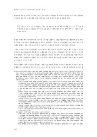 현대자동차 노동강도 평가와 대안 마련을 위한 연구 보고서

합원들의 정서를 달래고, 또 한편으로는 신규 인력을 충원해야 할 필요가 생겼다. 바로 이런 상황에서
노동조합 집행부는 고용안정을 위해 ‘현실적인’ 혹은 파격적인 입장을 취하게 된다.

[노동조합소식, 00.02.25] “노동조합은 구조조정을 위한 3대 원칙을 회사가 수용할 경우 모든 구조조정 협
의에 임할 수 있음을 전달했다. 이에 대해 회사 측은 노사공동결정의 원칙을 제외한 2가지는 수용할 의사가
있다고 밝혔다.”

양자의 이해관계가 맞아떨어지자, 회사와 노동조합 집행부는 ‘완전고용합의서’를 체결하게 된다. 다시
는 기존의 조합원들을 정리해고하지 않겠다는 합의였다. 그런데 이 합의서에는 노동조합의 양보도 존
재하고 있었다. 바로 전체 노동자의 16.9%까지는 비정규직 투입을 인정하겠다는 것이었다.
그런데 급속한 생산량 증대에 따라 주야맞교대로 매일 10시간 노동하는 것도 모자라 주말에도 특근을
반복하고 있던 2000년의 현실에서도, 조합원들은 언제 또다시 정리해고가 벌어질지 모른다는 걱정을
하고 있었다. 회사 측은 바로 이러한 조합원들의 심리를 이용한다. 새로운 인력충원을 비정규직으로
한다면, 이후 정리해고의 상황이 온다고 할지라도 기존의 정규직들의 고용에는 문제가 생기지 않는다
고 선전하기 시작한 것이다.
98년의 패배로 인해 자신감을 상실하고 개별 기업 차원의 투쟁의 역동성을 의심하기 시작한 노동조합
집행부80)는 조합원들의 최우선적인 고용안정 요구를 외면할 수 없는 상황에서, 사측과의 완전고용합
80) 이러한 자신감 상실은 집행부가 회사 측의 일방적 구조조정에 대해 맞서 싸우지 못하고 이후 투쟁으로 보류하는 모습에서 잘 드
러난다. 집행부는 구조조정에 맞서 싸운다 하더라도 성과를 얻기 힘들며 노동조합의 조직력과 현장 장악력에 훼손만 된다고 판단
하였다. 이러한 판단 하에 집행부는 완전고용합의서 체결에 나서게 된 것이다. 이런 모습이 잘 드러나고 있는 부품사업부 반대
투쟁의 예를 살펴보자. 부품 사업부 양도 반대 투쟁을 벌여나가고 있던 와중에서 ‘회사가 일방적으로 부품사업부 조합원 1,386명
중 전적확인서에 서명한 1,299명에 대해 2월 1일부로 현대정공으로 인사발령을 내린 것’에 대해 집행부는 다음과 같은 발언들로
태도표명을 하였다.
“회사는 노동조합에 무모한 투쟁을 요구하지만 노동조합은 기존의 계획대로 차근차근 준비할 것이다. 회사가 자행하고 있는
강제발령사태도 사전에 충분히 감지된 사항이지만 회사는 최대한 자제했어야 한다. 회사 측은 전직발령을 함으로써 현장 제
조직이나 조합원들로부터 노동조합의 결단을 촉구하는 공격을 받게 하고, 아울러 노동조합이 기존에 세워놓았던 계획에 혼선
을 주려하고 있다. 하지만 현대자본의 그런 얄팍한 수에 넘어갈 조합원은 한명도 없으며 노동조합 역시 사측의 비열한 작태
에 대해 속지 않을 것이다. 노동조합은 3월말 4월초 총력투쟁에 만반의 준비를 기해나갈 것이다.” (00년 2월 1일 노동조합
소식),
“집행부가 부품사업 양도 저지투쟁을 2000년 임투, 413총선, 자동차산업 해외매각저지 등과 연계하여 투쟁한다고 하니 노동
조합의 투쟁의지를 의심하는 사람이 있다. 지금 당장 총파업에 돌입하면 이기는 싸움이 아니라 지는 싸움이다. 회사는 집행
부의 지도력에 타격을 주어 완성차 4사의 공동투쟁 전선을 사전에 차단하려고 한다. 회사 측의 속임수에 넘어가지 않을 것이
다.” (00년 2월 3일 노동조합소식)
“부품사업 양도 관련으로 지금 당장 전면적인 투쟁을 선포한다는 것은 사실상 여러 가지 어려운 문제에 봉착할 수 있다. 그렇
다고 노동조합이 부품사업 양도문제를 포기하는 것은 분명 아니다. 집행부가 3월말 4월초로 투쟁을 집중하는 것은 자동차 4
사 10만 조합원의 투쟁력으로 합법적인 공간에서 모든 문제를 돌파하자는 것이지 결코 투쟁을 회피하는 것이 아니다.” (00년
2월 11일 노동조합소식)
“현대차의 구조조정은 부품 뿐만 아니라 지속적으로 계획되어 있어 노동조합의 대응방법에 변화가 필요하며 시기집중을 통한
전면적인 투쟁을 준비해야한다.” (00년 2월 15일 노동조합소식)
“오늘 구조조정 중단을 위한 노사협의가 열린다. 이것은 양도를 위한 협의가 아니라 중단을 촉구하는 협의가 될 것이다.” (2
월 16일 노동조합소식)
한편 집행부에 이러한 모습에 대한 다음과 같은 평가가 존재한다.
[의장1부 A조 소위원, 00.06.08 유인물] “부품사업부 양도 등 고용불안의 문제가 계속되고 있는 상황에서 조합원들에게 98년
고용안정투쟁 이후 패배주의를 떨쳐버릴 수 있는 강력한 노동조합의 부활은 절실한 바람이었다… 2000년 단체교섭에서 조합
원은 협상팀이 사측과 어떠한 협상을 하는지를 지켜봐야만 하는 관객이었다… 조합원들은 집행부가 요구하면 어떠한 투쟁이
라도 할 준비가 되어있었다… 집행부의 2000년 단체교섭은 처음부터 투쟁을 포기한 채 시작됐다. 교섭초기… 기간동안 있었
던 유일한 대응은 순환 잔업 거부 뿐이었다… 집행부는 사측의 교섭기피, 불성실한 교섭태도 등을 수없이 비판했지만 그때마
다 말뿐인 협박이었으며 사측에게는 전혀 협박이 아니었던 것이다.”
[현자노동자신문, 00.07.19] “집행부는… 부품사업 정공이관을 반드시 막아내겠다고 공언을 했다. 그러나 상황은 이미 진행되

228

 