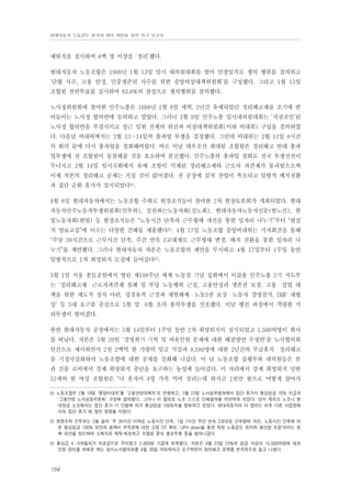 현대자동차 노동강도 평가와 대안 마련을 위한 연구 보고서

예퇴직을 실시하여 8백 명 이상을 ‘정리’했다.
현대자동차 노동조합은 1998년 1월 13일 임시 대의원대회를 열어 만장일치로 쟁의 행위를 결의하고
‘단협 사수, 고용 안정, 민중생존권 사수를 위한 중앙비상대책위원회’를 구성했다. 그리고 1월 15일
조합원 찬반투표를 실시하여 83.8%의 찬성으로 쟁의행위를 결의했다.
노사정위원회에 참여한 민주노총은 1998년 2월 6일 새벽, 2년간 유예되었던 정리해고제를 조기에 받
아들이는 노사정 합의안에 동의하고 말았다. 그러나 2월 9일 민주노총 임시대의원대회는 ‘직권조인’된
노사정 합의안을 부결시키고 상근 임원 전체의 퇴진과 비상대책위원회(이하 비대위) 구성을 결의하였
다. 다음날 비대위에서는 2월 13∼14일의 총파업 투쟁을 결정했다. 그런데 비대위는 2월 12일 8시간
의 회의 끝에 다시 총파업을 철회해버렸다. 바로 이날 대우조선 최대림 조합원은 정리해고 반대 총파
업투쟁에 전 조합원이 동참해줄 것을 호소하며 분신했다. 민주노총의 총파업 철회로 전국 투쟁전선이
무너지고 2월 14일 임시국회에서 유예 조항이 삭제된 정리해고제와 근로자 파견제가 통과됨으로써
이제 자본의 정리해고 공세는 거칠 것이 없어졌다. 전 공장에 걸쳐 잔업이 축소되고 일방적 배치전환
과 집단 순환 휴가가 실시되었다4).
4월 8일 현대자동차에서는 노동조합 주최로 현장조직들이 참여한 2차 현장토론회가 개최되었다. 현대
자동차민주노동자투쟁위원회(민투위), 실천하는노동자회(실노회), 현대자동차노동자신문(현노신), 한
빛노동자회(한빛) 등 현장조직들은 “노동시간 단축과 근무형태 개선을 통한 일자리 나누기”부터 “현실
적 양보교섭”에 이르는 다양한 견해를 제출했다5). 4월 17일 노동조합 중앙비대위는 기자회견을 통해
“주당 38시간으로 근무시간 단축, 주간 연속 2교대제로 근무형태 변경, 배치 전환을 통한 일자리 나
누기”를 제안했다. 그러나 현대자동차 자본은 노동조합의 제안을 무시하고 4월 17일부터 1주일 동안
일방적으로 1차 희망퇴직 모집에 들어갔다6).
5월 1일 서울 종묘공원에서 열린 제108주년 세계 노동절 기념 집회에서 이갑용 민주노총 2기 지도부
는 ‘정리해고제・근로자파견제 철폐 및 부당 노동행위 근절, 고용안정과 생존권 보장, 고용・실업 대
책을 위한 제도적 장치 마련, 정경유착 근절과 재벌해체・노동3권 보장・노동자 경영참가, IMF 재협
상’ 등 5대 요구를 중심으로 5월 말・6월 초의 총력투쟁을 선포했다. 이날 행진 과정에서 격렬한 거
리투쟁이 벌어졌다.
한편 현대자동차 공장에서는 5월 14일부터 1주일 동안 2차 희망퇴직이 실시되었고 1,500여명이 회사
를 떠났다. 자본은 5월 20일 ‘경영위기 극복 및 여유인원 문제에 대한 해결방안 수정안’을 노사협의회
안건으로 제시하면서 2천 2백억 원 가량의 임금 삭감과 8,189명에 대한 2년간의 무급휴직・정리해고
를 기정사실화하여 노동조합에 대한 공세를 강화해 나갔다. 이 날 노동조합 집행부와 대의원들은 본
관 건물 로비에서 강제 희망퇴직 중단을 요구하는 농성에 들어갔다. 이 자리에서 강제 희망퇴직 당한
52세의 한 여성 조합원은 “나 혼자서 4명 가족 먹여 살리는데 퇴직금 2천만 원으로 어떻게 살아가
4) 노동조합은 2월 19일 '중앙비대위'를 '고용안정대책위'로 전환하고, 3월 23일 노사실무협의에서 집단 휴가시 통상임금 70% 지급과
'고용안정 노사공동위원회' 구성에 합의했다. 그러나 이 합의로 노조 스스로 단체협약을 위반하게 되었다. 당시 캐피코 노조나 현
대정공 노조에서는 집단 휴가 시 단협에 의거 통상임금 100%씩을 쟁취하고 있었다. 현대자동차의 이 합의는 이후 다른 사업장에
서의 집단 휴가 때 많은 영향을 미쳤다.
5) 현장조직 민투위는 5월 들어 '주 35시간 이하로 노동시간 단축, 1일 7시간 주간 연속 2교대로 근무형태 개선, 노동시간 단축에 따
른 통상임금 100% 보전과 생계비 부족분에 대한 고정 OT 확보, UPH down을 통한 적정 노동강도 유지와 생산량 조절'이라는 정
책 대안을 정리하여 소책자로 제작·배포하고 조합원 중식 홍보투쟁 등을 벌여나갔다.
6) 통상급 4∼6개월치가 위로금으로 주어졌고 2,000명 가깝게 퇴직했다. 자본은 4월 23일 23%의 임금 삭감과 15,000여명에 대한
인원 정리를 의제로 하는 임시노사협의회를 4월 30일 개최하자고 요구하면서 정리해고 문제를 본격적으로 들고 나왔다.

154

 