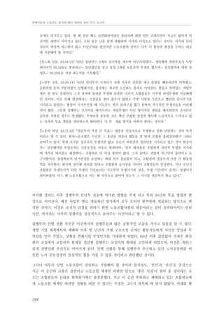 현대자동차 노동강도 평가와 대안 마련을 위한 연구 보고서

공세로 다가오고 있다. 몇 해 전만 해도 보편화되어있던 관리자에 대한 업무 로테이션이 지금은 없어서 인
간적인 대면이 이어지고 있다. 소위 십수 년을 함게 생활하며 서서히 다가오고 있다는 것이다. 사측의 관리
자들이 며칠씩 퇴근하지 않고 이념공세를 펼친다면 노동조합의 간부는 더욱 더 열심히 현장을 누비는 대응
에 치중해야 할 것이다.”
[실노회 신문, 03.08.13] “03년 임단투는 3개의 진기록을 세우며 마무리되었다… 쟁위행위 찬반투표가 사상
최저치인 60.54%로 통과되고… 임단협만을 갖고 장장 3개월 보름간의 투쟁을 했으며… 잠정합의에 대한 찬
성은… 80.26%로 사상 최고치를 기록했다.”
[노연투 신문, 03.08.14] “03년 임단투가 시작되기 전에 사측은 충분한 재고 물량을 빼돌리면서 비축했고,
순환파업 등의 부분파업이 진행됐지만, 결국에는 재고만 소진하는 결과로 이어졌다. 힘있고 위력있는 파업투
쟁은 한 번도 못하면서 그저 생색에 불과한 투쟁에 일관한 나머지 조합원들은 지루한 파업투쟁에 식상해했
던 것이다. 이로 인해 현장에서는 긴장감을 찾아 볼수가 없었고 주변 사업장 수준으로 빨리만 끝나주기를
기다리고 있었다… 협상이 지지부진할 때 지도부는 뭔가 돌파구를 뚫기 위하여 적극적인 투쟁전술을 마련했
어야 했다. 그런데 집행부는 조직력을 배가시키는 파업투쟁이 아닌 형식적인 파업을 배치하면서 조직력은
급속히 저하된 경우도 발생했다. 무엇보다 중요한 것은 매년 조합원 참정권 행사에 노골적으로 드러나고 있
는 사측의 투표 개입을 차단하도록 해야한다. 즉 투・개표 방식을 바꿔야 한다는 것이다.”
[노동의 희망, 03.11.05] “임단투의 가장 큰 목표는 대중을 일상적으로 투쟁하고 강화 단련하는 것이 목적
이라고 할 수 있다. 현자노동조합은 수년간 그 훈련을 게을리 했음을 몇 번의 조합원 총회결과에서 그대로
보여주고 있다. 현재 조직된 정규직의 투쟁이란 없고 오로지 위원장의 결단만을 기다리고 있는 것이 현실이
다… 실천해야할 투쟁조차도 신분보장을 이유로 회피하며… 일부 대의원은 조합원의 자발적 투쟁을 저지하
며 사측과 테이블로 해결한다… 조합원은 더 이상 불만이 없다. 그저 줄어든 잔업과 특근만이 불만이고 요
구사항이다. 물량확보가 임기연장을 보장하는 최대 선거 홍보물이 되고, 조합원의 경조사가 가장 큰 활동영
역을 차지한다. 회식에 참석해 자리를 빛내고 조합원의 술시중을 치러야 조합원들이 인정한다. 지난 수년간
조합원은 투쟁시기가 되면 투쟁의 각오보다는 지도부의 투쟁시기와 전술, 투쟁 기간까지 점치는 점쟁이가
되어버렸다. 어느 땐 노동조합으로 어느 땐 사측으로 붙어야 되는지 그 시기를 계산까지 하고 있다.”

이러한 결과는 이후 집행부의 임단투 전술에 커다란 영향을 주게 되고 특히 04년의 투표 방법의 변
경으로 이어진다. 예전 사업부 별로 개표하던 방식에서 모두 모아서 한꺼번에 개표하는 방식으로 변
경한 것이다. 이것은 조직적 단결을 꾀하기 위한 노동조합차원의 대응이라는 점이 간과되어서는 안되
지만, 커져가는 사측의 영향력을 상징적으로 보여주는 사건이라고 할 수 있다.
집행부의 산별 전환 추진은 이전까지의 집행부들과 많은 공통적인 모습을 가지고 있음을 알 수 있다.
개별 기업 체계에서의 패배와 이후 몇 년간의 거센 구조조정 공세는 활동가들에게 자신감 상실과 무
력감을 안겨 주었고, 상황을 변화시킬 무엇인가를 기대하게 되었다. 98년 이후 끊임없이 가져온 회사
와의 교섭에서 교섭력의 한계를 절감한 집행부는 교섭력의 확대를 고민하게 되었으며, 이것은 자연스
럽게 산별전환 추진으로 이어지게 된다. 산별 전환을 통해 집행부가 추구하고 있던 노사공동위를 비
롯한 노사 공동결정이 실질적인 힘을 가질 수 있을 것이라고 판단했던 것이다.
그러나 아무리 산별 노동조합이 정당하고 지향해야 할 것이라 할지라도, ‘선언’과 ‘선전’을 중심으로
지금 이 순간의 고통은 잠깐이고 노동조합 체계만 바뀌면 앞으로 ‘좋은 시절’이 찾아 올 것이라는 호
소는 조합원들의 신뢰를 회복하기에는 불충분했다. 지금 이 순간 후퇴하고 패배하고 있는 조합원들에
게 노동조합 체계만 바뀌면 전황을 바꿀 수 있다는 주장은 그다지 피부에 와 닿지 않았다. 미래를 확

244

 