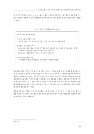 Ⅲ. 연구 결과 …… 2장. 노동강도 강화의 결과 - 현대자동차 자본과 노동자의 상태

떤 특정한 전략만을 쓰고 그 다음 시기에는 변화된 전략만을 사용한다는 의미에서의 단절적 시기 구
분이 아니라는 점이다. 자본의 통제전략은 연속적이며 여러 가지 전략이 동시기에 병렬적으로 사용될
수 있다4).

표2-2. 자본의 현장통제 전략의 변화
자본의 현장통제 전략의 변화
1) 87년 노동자 대투쟁 이전
: 병영적 통제의 시기, 권위적 단순통제, 정부에 의한 ‘집단적 노사관계’관리
2) 87년 노동자 대투쟁 이후
(1) 87~90 : 단위사업장에서 병영적 통제의 붕괴, 자본측의 새로운 대안적 통제체제의 미확립
(2) 91~92 : 개별 자본 차원의 노무관리 체계 구축 시기
(3) 93~96 : 신경영전략의 확산, 국가 차원의 제도화 시도
3) 97(IMF관리체제) 이후
: 신경영전략의 제도화와 전면화 / 유연생산체제 전면화와 일상화

현대자동차 자본 역시 다양한 방식의 현장통제 전략을 구사하고 있다. 현시기 현장통제 방식의 가장
큰 특징은 현장 노동자의 ‘마지못한 순응’에 기초하고 있다는 것이다. 즉, 과거의 현장통제 방식이 일
방적인 상명하복식의 병영적, 권위적인 방식이었다면, 이제는 현장 노동자들에게 최소한의 자율성을
묵인하면서 노동자에게 자본의 논리를 주입하여 스스로 자본처럼 생각하고 자본처럼 행동하도록 만드
는 방식으로 바뀌고 있다. 현장 노동자가 자신의 노동을 자신의 몸과 삶을 중심으로 배치하는 것이
아니라 라인/물량/품질을 중심으로 배치하게끔 하는 것, 이것이야말로 지금 현대자동차 자본의 현장통
제 전략의 핵심이라 할 수 있다.
자본의 현장통제 전략은 본 연구의 핵심적인 주제 중 하나로, 본 연구에서는 다양한 측면에서 이에
대한 분석을 시도하였다. 여기서는 설문조사와 면접조사를 통해서 자본의 현장통제가 현장에서 어떻
게 관철되고 있는지 살펴보았다.

4) 앞의 책

83

 