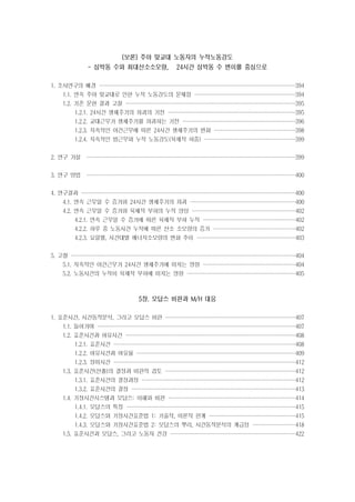 [보론] 주야 맞교대 노동자의 누적노동강도
- 심박동 수와 최대산소소모량, 24시간 심박동 수 변이를 중심으로
1. 조사연구의 배경 ·································
·································
·································
································

394

1.1. 연속 주야 맞교대로 인한 누적 노동강도의 문제점 ·················
·················
·················
·················

394

1.2. 기존 문헌 결과 고찰 ·····························
·····························
····························
····························

395

1.2.1. 24시간 생체주기의 파괴의 기전 ······················
·····················
·····················
·····················

395

1.2.2. 교대근무가 생체주기를 파괴하는 기전 ···················
···················
···················
···················

396

1.2.3. 지속적인 야간근무에 따른 24시간 생체주기의 변화 ··············
··············
·············
·············

398

1.2.4. 지속적인 밤근무와 누적 노동강도(육체적 하중) ················
···············
···············
···············

399

2. 연구 가설 ···································
···································
···································
···································

399

3. 연구 방법 ···································
···································
···································
···································

400

4. 연구결과 ····································
····································
····································
···································

400

4.1. 연속 근무일 수 증가와 24시간 생체주기의 파괴 ··················
··················
·················
·················

400

4.2. 연속 근무일 수 증가와 육체적 부하의 누적 양상 ··················
·················
·················
·················

402

4.2.1. 연속 근무일 수 증가에 따른 육체적 부하 누적 ················
················
···············
···············

402

4.2.2. 하루 중 노동시간 누적에 따른 산소 소모량의 증가 ··············
··············
··············
·············

402

4.2.3. 요일별, 시간대별 에너지소모량의 변화 추이 ·················
·················
················
················

403

5. 고찰 ······································
······································
·····································
·····································

404

5.1. 지속적인 야간근무가 24시간 생체주기에 미치는 영향 ················
················
···············
···············

404

5.2. 노동시간의 누적이 육체적 부하에 미치는 영향 ···················
··················
··················
··················

405

5장. 모답스 비판과 M/H 대응
1. 표준시간, 시간동작분석, 그리고 모답스 비판 ······················
······················
······················
·····················

407

1.1. 들어가며 ··································
·································
·································
·································

407

1.2. 표준시간과 여유시간 ·····························
·····························
····························
····························

408

1.2.1. 표준시간 ·······························
·······························
······························
······························

408

1.2.2. 여유시간과 여유율 ···························
···························
··························
··························

409

1.2.3. 정미시간 ·······························
·······························
······························
······························

412

1.3. 표준시간(산출)의 결정과 비판적 검토 ······················
······················
······················
·····················

412

1.3.1. 표준시간의 결정과정 ··························
··························
··························
·························

412

1.3.2. 표준시간의 결정 ····························
····························
···························
···························

413

1.4. 기정시간시스템과 모답스: 이해와 비판 ······················
·····················
·····················
·····················

414

1.4.1. 모답스의 특징 ·····························
····························
····························
····························

415

1.4.2. 모답스와 기정시간표준법 1: 기술적, 이론적 한계 ···············
···············
··············
··············

415

1.4.3. 모답스와 기정시간표준법 2: 모답스의 뿌리, 시간동작분석의 계급성 ········
·······
·······
·······

418

1.5. 표준시간과 모답스, 그리고 노동자 건강 ·····················
·····················
·····················
·····················

422

 