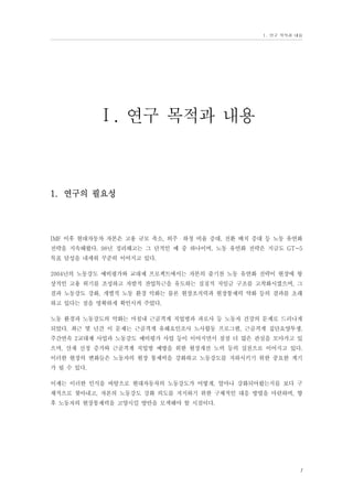 Ⅰ. 연구 목적과 내용

Ⅰ. 연구 목적과 내용

1. 연구의 필요성

IMF 이후 현대자동차 자본은 고용 규모 축소, 외주・하청 비율 증대, 전환 배치 증대 등 노동 유연화
전략을 지속해왔다. 98년 정리해고는 그 단적인 예 중 하나이며, 노동 유연화 전략은 지금도 GT-5
목표 달성을 내세워 꾸준히 이어지고 있다.
2004년의 노동강도 예비평가와 교대제 프로젝트에서는 자본의 줄기찬 노동 유연화 전략이 현장에 항
상적인 고용 위기를 조성하고 자발적 잔업특근을 유도하는 실질적 저임금 구조를 고착화시켰으며, 그
결과 노동강도 강화, 개별적 노동 환경 악화는 물론 현장조직력과 현장통제력 약화 등의 결과를 초래
하고 있다는 점을 명확하게 확인시켜 주었다.
노동 환경과 노동강도의 악화는 마침내 근골격계 직업병과 과로사 등 노동자 건강의 문제로 드러나게
되었다. 최근 몇 년간 이 문제는 근골격계 유해요인조사 노사합동 프로그램, 근골격계 집단요양투쟁,
주간연속 2교대제 사업과 노동강도 예비평가 사업 등이 이어지면서 점점 더 많은 관심을 모아가고 있
으며, 산재 신청 증가와 근골격계 직업병 예방을 위한 현장개선 노력 등의 실천으로 이어지고 있다.
이러한 현장의 변화들은 노동자의 현장 통제력을 강화하고 노동강도를 저하시키기 위한 중요한 계기
가 될 수 있다.
이제는 이러한 인식을 바탕으로 현대자동차의 노동강도가 어떻게, 얼마나 강화되어왔는지를 보다 구
체적으로 찾아내고, 자본의 노동강도 강화 의도를 저지하기 위한 구체적인 대응 방법을 마련하며, 향
후 노동자의 현장통제력을 고양시킬 방안을 모색해야 할 시점이다.

1

 