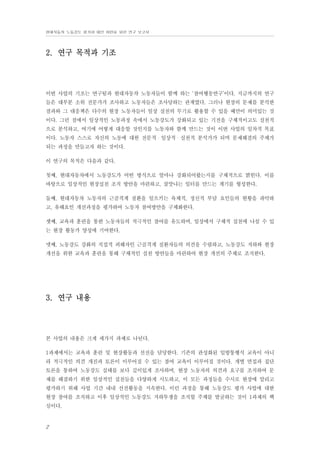 현대자동차 노동강도 평가와 대안 마련을 위한 연구 보고서

2. 연구 목적과 기조

이번 사업의 기조는 연구팀과 현대자동차 노동자들이 함께 하는 ‘참여행동연구’이다. 지금까지의 연구
들은 대부분 소위 전문가가 조사하고 노동자들은 조사당하는 관계였다. 그러나 현장의 문제를 분석한
결과와 그 대응책은 다수의 현장 노동자들이 일상 실천의 무기로 활용할 수 있을 때만이 의미있는 것
이다. 그런 점에서 일상적인 노동과정 속에서 노동강도가 강화되고 있는 기전을 구체적이고도 실천적
으로 분석하고, 여기에 어떻게 대응할 것인지를 노동자와 함께 만드는 것이 이번 사업의 일차적 목표
이다. 노동자 스스로 자신의 노동에 대한 전문적・일상적・실천적 분석가가 되며 문제해결의 주체가
되는 과정을 만들고자 하는 것이다.
이 연구의 목적은 다음과 같다.
첫째, 현대자동차에서 노동강도가 어떤 방식으로 얼마나 강화되어왔는지를 구체적으로 밝힌다. 이를
바탕으로 일상적인 현장실천 조직 방안을 마련하고, 살맛나는 일터를 만드는 계기를 형성한다.
둘째, 현대자동차 노동자의 근골격계 질환을 일으키는 육체적, 정신적 부담 요인들의 현황을 파악하
고, 유해요인 개선과정을 평가하여 노동자 참여방안을 구체화한다.
셋째, 교육과 훈련을 통한 노동자들의 적극적인 참여를 유도하며, 일상에서 구체적 실천에 나설 수 있
는 현장 활동가 양성에 기여한다.
넷째, 노동강도 강화의 직접적 피해자인 근골격계 질환자들의 의견을 수렴하고, 노동강도 저하와 현장
개선을 위한 교육과 훈련을 통해 구체적인 실천 방안들을 마련하여 현장 개선의 주체로 조직한다.

3. 연구 내용

본 사업의 내용은 크게 세가지 과제로 나뉜다.
1과제에서는 교육과 훈련 및 현장활동과 선전을 담당한다. 기존의 관성화된 일방통행식 교육이 아니
라 적극적인 의견 개진과 토론이 이루어질 수 있는 참여 교육이 이루어질 것이다. 개별 면접과 집단
토론을 통하여 노동강도 실태를 보다 깊이있게 조사하며, 현장 노동자의 의견과 요구를 조직하여 문
제를 해결하기 위한 일상적인 실천들을 다양하게 시도하고, 이 모든 과정들을 수시로 현장에 알리고
평가하기 위해 사업 기간 내내 선전활동을 지속한다. 이런 과정을 통해 노동강도 평가 사업에 대한
현장 참여를 조직하고 이후 일상적인 노동강도 저하투쟁을 조직할 주체를 발굴하는 것이 1과제의 핵
심이다.

2

 