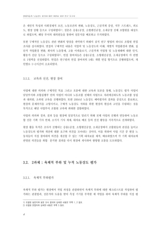 현대자동차 노동강도 평가와 대안 마련을 위한 연구 보고서

은 개인적 특성과 사회경제적 조건, 노동조건의 변화, 노동강도, 근골격계 증상, 직무 스트레스, 피로
도, 현장 상황 등으로 구성하였다1). 설문은 승용1공장, 소형엔진공장, 소재공장 전체 조합원을 대상으
로 하였으며, 해당 부서의 대의원들을 통하여 설문지를 배포하고 수거하였다.
또한 구체적인 노동강도 관련 변화의 양상을 파악하기 위해서 질적 연구 방법의 하나로 조합원 면접
조사를 실시하였다. 면접의 구체적인 내용은 직업력 및 노동강도의 이해, 개별적 작업환경과 변화, 집
단적 작업환경 변화, 회사의 노동통제, 고용 이데올로기, 근골격계 직업병 및 노동재해에 대한 인식,
활동가 진단 등으로 구성하였다2). 면접 참여자들은 승용1공장, 소형엔진공장, 소재공장에서 각 반별
로 1명씩을 선정하였다. 면접은 연구원과 면접 참여자의 1대1 개별 면접 형식으로 진행하였으며, 개
인별로 1~2시간이 소요되었다.

3.1.2.

교육과 선전, 현장 참여

사업에 대한 의의와 구체적인 목표 그리고 흐름에 대한 교육과 토론을 통해, 노동강도 평가 사업이
담당부서와 조합집행부 만의 사업이 아니라 노동조합 전체의 사업으로 자리매김하도록 노동조합 상집
과 대의원, 소위원 교육을 진행하였다. 또한 2004년 노동강도 예비평가의 결과를 중심으로 홍보하고,
현장의 문제의식을 고양시키고, 구체적 노동강도 저하를 위한 현장의 현실과 고민을 수렴하는 것을
목적으로 해당 사업부서 조합원 교육에 최대한 결합하였다.
사업의 의의와 경과, 결과 등을 현장에 일상적으로 알리기 위해 전체 사업의 진행과 연동하여 노동조
합 신문 기획 기사 연재, 소식지 기사 게재, 대자보 배포 등의 선전 활동을 지속적으로 전개하였다.
현장 활동 목적은 조사가 진행되는 승용1공장, 소형엔진공장, 소재공장에서 조합원들의 관심을 높이고
노동강도의 평가와 개선에 대한 요구와 의견을 모아내는 것이다. 이를 위하여 사업 기간 중 현장 노
동자들이 직접 참여하여 의견을 개진할 수 있는 기획 대자보를 제작, 배포하였으며 각 기획 대자보에
반영된 의견들을 취합・분석한 결과를 다시 현장에 게시하여 쌍방향 소통을 도모하였다.

3.2. 2과제 ; 육체적 부하 및 누적 노동강도 평가

3.2.1.

육체적 부하평가

육체적 부하 평가는 현장에서 작업 과정을 관찰하면서 육체적 부하에 대한 체크리스트를 작성하여 평
가하는 관찰법과, 전문가의 도움을 받아 측정 기기를 부착한 채 작업을 하여 육체적 부하를 직접 평
1) 조합원 설문지와 설문 조사 결과의 상세한 내용은 부록 1, 2 참조
2) 조합원 면접지의 상세한 내용은 부록 3 참조.

4

 