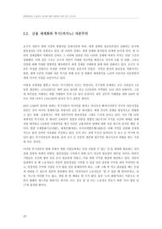 현대자동차 노동강도 평가와 대안 마련을 위한 연구 보고서

2.3. 금융 세계화와 투기(카지노) 자본주의

초국적 자본이 세계 시장의 통합력을 증대시킴에 따라, 세계 경제의 상호의존성이 심화되는 동시에
불안정성은 더욱 증폭되고 있다. 한 나라의 경제는 세계 경제와 불가분의 관계에 놓이게 되어, 한 나
라의 경제상황이 악화되면 곧바로 그 나라와 관련된 다른 나라의 경제에 여파가 미치는 연관 구조가
강화됐다. 이와 같은 구조는 초국적 자본이 거대한 자금력을 배경으로 각국의 금융 및 외환, 그리고
산업에 대해 막대한 영향력을 행사하면서 세계 경제를 지배하게 됨에 따라 심화되고 있다. 초국적 자
본은 특정한 산업이나 특정한 지역에 투자를 집중시켜 산업간・지역간 발전의 불균등을 격화시키는
한편, 세계 수준의 거대한 자본 투기를 위해 증권 및 외환의 매매차익을 노리며 이리저리 이동하면서
세계 각국의 시장을 교란시키고 있다.
이렇게 전세계를 휩쓸고 다니는 투기자본의 규모는 엄청나다. 지구상에 존재하는 모든 나라들이 1년
동안 생산하는 소득(GNP)은 대략 30조 달러쯤 되고 1년동안의 무역량은 10조 달러 안팎이다. 그런
데 하루동안 거래되는 외환 거래량이 무려 2조 달러 남짓이다. 하루 실무역 거래량을 대략 300억 달
러로 치면 나머지 1조9,700억 달러가 투기 자본인 셈이다.
96년 3,360억 달러에 달하는 투기자본이 아시아를 휘젓고 다니다가 빠져나가면서 각국의 자본시장을
뒤흔든 것이 아시아 경제위기를 촉발시킨 요인 중 하나였다. 세계 각국의 경제를 항상적으로 위협하
고 있는 통화・금융위기는 세계 자본주의의 불안정성을 그대로 드러내 보이고 있다. 지난 7월 18일
세계적인 투기자본 중 하나인 소버린이 경영권 다툼을 벌였던 SK(주)의 주식을 시간외 매매를 통해
전량 매각하고 1조원의 시세차익을 챙긴 사건은 금융자본의 양태에 대한 가장 최근의 단적인 예일 것
이다. 한편 국제통화기금(IMF), 세계은행(WB), 아시아개발은행(ADB)은 아태 지역을 포함해 전세계
적으로 물과 전력의 사유화를 추진하고 있다. 돈이 되는 것에 무조건 달려들어 돈 놓고 돈 먹기에 여
념이 없는 투기자본들의 횡포에, 물과 전기 등 민중의 생존에 필수적인 에너지조차 위협을 받는 지경
에 이른 것이다.
이러한 투기자본의 양태 속에서 개별 기업들에게는 당장 가용할 수 있는 ‘돈’을 최대한 확보하는 것이
절대 절명의 과제가 되었다. 불안정성을 극복하기 위한 단기 자금의 필요성이 대두된 것이다. 따라서
기업들은 곳간에 쌓아 놓을 돈이 필요하게 되었고, 이를 위한 수익률 향상에 매진하고 있다. 자본의
입장에서 볼 때 노동자들은 자본의 불안정성을 극복할 수 있을 만큼 충분한 수익을 내어 주어야만 하
고, 안정적인 수익에 지장을 주지 않을 만큼 통제되어야 하고, 그때 그때 써 먹고 필요없을 때는 손쉽
게 내버릴 수 있도록 충분히 유연해야 한다. 이러다보니 노동자들은 ‘벌 수 있을 때 벌어야’하고, 잔
업・특근을 마다할 수도 없고, 파업 한 번 제대로 할 수가 없다. 물론 ‘노사 화합’이라는 이름으로 자
본이 화해의 제스처를 취하기도 하지만, 이는 결국 말 잘 듣는 노동자로 만들기 위한 ‘독이 발린 당
근’에 불과할 뿐이다.

20

 