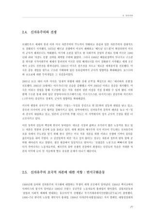 Ⅱ. 들어가며

2.4. 신자유주의와 전쟁

브래튼우즈 체제의 붕괴 이후 미국 자본주의의 주도력이 약화되고 유럽과 일본 자본주의가 상대적으
로 강화되기 시작했다. 1975년 베트남 전쟁에서 미국이 패배하고 ‘베트남 신드롬’이 확산되면서 미국
의 군사적 헤게모니도 약화됐다. 여기에 소련을 필두로 한 사회주의 진영의 존재로 인해 미국은 1980
년대 내내 ‘저강도 전쟁’ 전략을 채택할 수밖에 없었다. 그러나 1989년 베를린장벽이 무너지고 구소련
을 위시한 국가사회주의 체제가 붕괴되자 미국은 단일 헤게모니를 다시 강화하기 시작했고 세계 곳곳
에서 고강도 전면전을 펼쳐나갔다. 1991년 미국은 걸프전을 치르고 ‘새로운 세계질서’를 선포했다. 미
국은 중동 개입을 필두로 구소련 지배하에 있던 동유럽에까지 군사적 영향력을 확대해갔다. 보스니아
와 코소보에 대한 무력개입은 그 첫걸음이었다.
2001년 9.11 테러 이후 미국은 ‘잠재적 위협에 대한 선제 공격’을 핵심으로 하는 ‘테러와의 전쟁’을
선포했다. 2001년 10월에는 아프가니스탄 공습을 감행했고 이어 2003년 이라크 침공을 개시했다. 미
국은 이라크 점령을 통해 지구상에 있는 석유 자원의 절반 이상을 직접 통제할 수 있게 됐다. 이와
함께 구소련 통제 하에 있던 중앙아시아(우즈베키스탄, 키르기즈스탄, 타지키스탄) 중심부와 카프카즈
(그루지아) 중심부로 경제적, 군사적 영향력을 확대해갔다.
미국의 팽창과 전지구적 단일 지배는 프랑스⋅독일을 중심으로 한 EU와의 갈등과 대립을 낳고 있고,
중국과 러시아의 군사 협력을 강화시키고 있다. 동북아에서도 신자유주의 블록의 패권을 놓고 미⋅일
과 중국이 대립하고 있고, 일본의 군국주의 부활 시도는 이 지역에서의 정치 군사적 긴장을 한층 더
고조시키고 있다.
이런 동북아 갈등의 핵심에 한국이 놓여있다. 새로운 시장과 값싸고 조직되지 않은 노동력을 찾고 있
는 자본은 북한과 중국에 눈을 돌리고 있다. 세계 최강의 제국주의 국가 미국이 주도하는 신자유주의
흐름 속에서 주도권을 얻기 위해 한국 정부는 미국 석유 자본을 위한 이라크 전쟁에 기꺼이 꽃다운
젊은이들을 내어 주었다. 고 김선일씨가 외친 ‘죽고 싶지 않다’는 절규는 자본과 정부의 탐욕 앞에 공
허한 메아리가 되고 말았다. 생산 현장에서 일상적으로 벌어지는 ‘전쟁같은 노동’으로 뼈빠지게 일하
다가 죽어나가는 노동자들처럼, 제국주의 침략 전쟁의 전장에서 희생되는 민중들의 목숨은 거대한 자
본의 이익에 눈이 먼 저들에게 별로 중요한 문제가 아니기 때문이다.

2.5. 신자유주의 초국적 자본에 대한 저항 : 반지구화운동

1990년대 들어와 신자유주의 지구화에 대항하는 투쟁이 세계 곳곳에서 일어났다. 1994년 멕시코에서
사파티스타 봉기가 일어났고 1995년 프랑스 공공부문 노동자들의 총파업이 벌어졌다. 실업자운동과
‘실업과 사회적 배제에 반대하는 유로마치’가 진행됐고 투기거래과세시민연합(ATTAC)이 출범했다.
1996~7년 한국의 노동법 개악저지 총파업, 1998년 다자간투자협정(MAI) 저지 캠페인, 대항정상회의

21

 