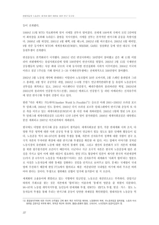 현대자동차 노동강도 평가와 대안 마련을 위한 연구 보고서

등이 전개됐다.
1999년 11월 WTO 각료회의에 맞서 시애틀 전투가 벌어졌다. 전세계 100여개 국에서 모인 5만여명
이 회의장을 포위해 뉴라운드 출범을 저지시켰다. 시애틀 전투는 본격적인 반지구화 운동을 촉발시켰
다. 2000년 4월 워싱턴, 2001년 4월 퀘벡, 6월 제노바, 2002년 6월 바르셀로나, 2003년 6월 에비앙,
9월 칸쿤 등지에서 WTO와 세계경제포럼(WEF), WB/IMF, G8/EU 정상회담 등에 맞선 대규모 국제
동원투쟁이 전개됐다.
반전운동도 본격화되기 시작했다. 2002년 런던 반전시위에는 50만명이 참여했고 같은 해 11월 이탈
리아 피렌체에서는 유럽사회포럼에 맞춰 100만명이 반전시위를 벌였다. 2003년 2월 15일 국제반전
공동행동의 날에는 사상 최대 규모의 국제 동시다발 반전집회와 시위가 이루어졌다. 2004년 미국의
이라크 침공 1주년을 기해 벌어진 3⋅20 국제반전투쟁에는 전세계적으로 500만명이 참여했다.
2002년 3월 노동법 개악에 반대하는 이탈리아 노동조합의 50만 로마시위, 5월 스페인 총파업과 그리
스 총파업, 8월 영국 공공부문 파업, 2003년 5~6월 프랑스 연금개악반대투쟁 등 유럽의 노동운동이
전투성을 회복하고 있고, 2001년 아르헨티나 민중봉기, 베네수엘라의 볼리바리안 혁명, 2003년과
2005년의 볼리비아 민중봉기(가스전쟁), 2005년 에콰도르 민중봉기 등 라틴 아메리카는 신자유주의
에 맞선 반지구화 투쟁의 선봉이 되고 있다.
한편 “다른 세계는 가능하다(Another World Is Possible)”는 슬로건 아래 2001~2003년 브라질 포르
투 알레그레, 2004년 인도 뭄바이, 2005년 다시 브라질 포르투 알레그레에서 반지구화 운동의 또 다
른 축을 이루고 있는 세계사회포럼(WSF)이 총 다섯 차례 개최되었다. 2005년 1월에 열린 5차 포르
투 알레그레 세계사회포럼은 135개국 15만 5천여 명이 참가하였다. 2006년 세계사회포럼은 대륙별로
분산 개최되고 2007년 아프리카에서 개최된다.
한국에도 다양한 반지구화 운동 흐름들이 생겨났다. 세계사회포럼 참가, 각종 반세계화 시위 조직, 다
양한 부문 영역에 대한 사회 공공성 투쟁 등 일일이 언급하기 힘들 정도로 많은 단체와 활동들이 있
다. 노동운동 역시 96~97년의 총파업 투쟁을 통해, 자본의 신자유주의 정책에 대한 저항이 결국 초
국적 자본의 무자비한 확장에 대한 반지구화 투쟁임을 확인한 바 있다. 이는 앞에서 이야기한 것처럼
노동시장의 유연화와 노동에 대한 자본의 통제력 강화, 그리고 생산의 유연화가 모두 자본의 세계화
를 위한 필수불가결의 조건이기 때문이다. 더군다나 지금 초국적 자본은 한국의 노동운동에 많은 관
심을 가지고 있어 이에 대한 대응이 필요하다. 한일 FTA 협상에서 일본이 제시한 한국의 비관세장벽
13가지 중 6가지가 노동운동 억제조항13)이라는 것은 신자유주의 세계화가 ‘사회적 합의’라는 명분으
로 사실은 노동자들에 대한 통제를 강화하는 것임을 단적으로 보여주고 있다. 문제는 국제법이 국내
법에 우선하기 때문에 한일 FTA에서 합의되고 체결・비준된다면 국내법은 여기에 따라 무조건 바뀌
어야 한다는 것이다. 투쟁으로 쟁취해온 단협이 일거에 물거품이 될 지 모른다.
세계화의 소용돌이에 휘말리고 있는 지형에서 임금인상, 노동조건 개선만으로는 부족하다. 산업기금
따위의 우회로를 찾는 것은 자본에게 ‘합의’라는 이름속에 ‘통제’의 명분을 줄 위험이 다분하다.
96~97의 노동법 개악저지투쟁, 농민들의 반세계화 투쟁, 반WTO・반FTA 투쟁, 발전・가스・철도 노
동자들의 투쟁을 통해 우리는 반지구화 운동이 당면한 과제임을 확인하였다. 현대자동차 노동운동 역
13) 종업원지주제에 대한 우선적 신주할당 규제 폐지 혹은 외국기업 예외화, 노동쟁의의 억제, 무노동무임금 철저관철, 노동자 미사
용휴일 급료지급 의무화 폐지, 퇴직금 계산의 유연화, 불법노동행위 엄정, 신속조치, 노조전임자 임금지급금지 등.

22

 