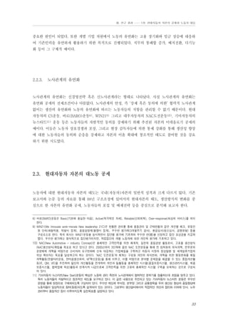 Ⅲ. 연구 결과 …… 1장. 현대자동차 자본의 공세와 노동의 대응

중요한 원인이 되었다. 또한 개별 기업 차원에서 노동의 유연화는 고용 장기화와 임금 상승에 대응하
여 기존인력을 유연하게 활용하기 위한 목적으로 진행되었다. 직무의 통폐합 증가, 배치전환, 다기능
화 등이 그 구체적 예이다.

2.2.3.

노사관계의 유연화

노사관계의 유연화는 신경영전략 혹은 신노사관계라는 형태로 나타났다. 사실 노사관계의 유연화는
유연화 공세의 전제조건이나 다름없다. 노사관계의 안정, 즉 ‘강제 혹은 동의에 의한’ 협력적 노사관계
없이는 생산의 유연화와 노동의 유연화에 따르는 노동자들의 저항을 관리할 수 없기 때문이다. 현대
자동차의 CS운동, 바로(BARO)운동8), WIN219) 그리고 대우자동차의 NAC도전운동10), 기아자동차의
뉴스타트11) 운동 등은 노동자들의 자발적인 동의를 강제하기 위해 추진된 자본의 이데올로기 공세의
예이다. 이들은 노동자 상호경쟁과 포상, 그리고 현장 감독자들에 의한 통제 강화를 통해 생산성 향상
에 대한 노동자들의 동의와 순응을 강제하고 자본의 이윤 확대에 창조적인 태도로 참여할 것을 강요
하기 위한 시도였다.

2.3. 현대자동차 자본의 대노동 공세

노동자에 대한 현대자동차 자본의 태도는 국내(자동차)자본의 일반적 성격과 크게 다르지 않다. 기존
보고서와 논문 등의 자료를 통해 98년 구조조정에 있어서의 현대자본의 태도, 생산방식의 변화를 중
심으로 한 자본의 유연화 공세, 노동자들의 포섭 및 배제전략 등을 중심으로 분석해 보고자 한다.

8) 바로(BARO)운동은 Basic(기본에 충실한 마음), Active(적극적인 자세), Reliable(신뢰회복), Over-response(최상의 서비스)를 의미
한다.
9) WIN21(We Innovate work-morale New leadership 21C)은 현황판 관리를 통해 품질관리 및 근태현황과 같은 개인별 체크, 유동인
원 단속(패찰착용, 적발시 징계), 품질실명제(불량시 징계), 우수반 평가제(3개월주기 감사), 환경심사(청소심사, 경쟁유발) 등을
구성요소로 한다. 특히 회사는 WIN21운동을 실시하면서 집단별 평가에 기초하여 우수한 반(班)을 선정하고 집단 포상금을 지급하
였다. 우수반 평가제는 형식적으로 집단평가이지만, 작업집단의 개별 노동자에 대한 개인적 평가에 기초하고 있다.
10) NAC(New Automotive - industry Concept)은 총체적인 고객만족을 위한 체계적, 실천적 품질경영 활동로서, 고효율 생산방식
(NAC생산방식)확립을 목표로 하고 있다고 한다. 2000년까지 3단계에 걸친 NAC 도전운동을 통해 전 임직원의 의식개혁, 전부문의
운영체제 개혁을 바탕으로 소비자의 요구변화에 신속 대응하는 기업체질을 구축하고 자동차 시장의 정상탈환 및 세계일류기업의
위상 확보라는 목표를 달성하고자 하는 것이다. ‘NAC 도전운동’의 체계는 구성원 개인의 의식변화, 개혁을 위한 행동변화를 체질
개혁활동(한울타리운동, 한마음생산회의, M2혁신운동)을 통해 이루고, 이를 바탕으로 분야별 문제점을 해결할 수 있는 중점개선활
동(IE, QM, VE)을 추진하여 팀단위 개선활동을 전개하며 개인과 팀활동을 총체적인 시스템(품질보증시스템, 생산관리시스템, 제품
보증시스템, 협력업체 육성)활동과 연계시켜 나감으로써 고객만족을 위한 고유의 총체적인 시스템 구축을 모색하는 것으로 구성되
어 있다.
11) 기아자동차 뉴스타트(New Start)운동의 핵심은 노동력 관리 측면과 노사관계에서 협력적인 분위기를 창출하는데 초점을 맞추고 있다.
특히 노동자들의 자발적이고 창조적인 태도를 요구하고 있다. 이 같은 내용으로 추진되고 있는 기아자동차 뉴스타트 운동은 우수반
운영을 통해 현장으로 구체화되도록 구상되어 있다. 우수반 제도에 부서장, 본부장 그리고 공통항목을 두어 생산성 향상과 품질향상에
노동자들이 일상적으로 참여(동원)되도록 설계되어 있는 것이다. 그로부터 생산설비에서의 직접적인 개선과 합리화 이외에 인사, 노무
관리부터 품질개선 등이 이루어지도록 실천목표를 설정하고 있다.

33

 