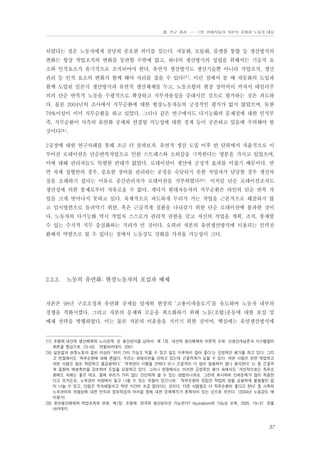 Ⅲ. 연구 결과 …… 1장. 현대자동차 자본의 공세와 노동의 대응

되었다는 점은 노동자에게 상당히 중요한 의미를 갖는다. 자동화, 모듈화, 플랫폼 통합 등 생산방식의
변화는 항상 작업조직의 변화를 동반할 수밖에 없고, 하나의 생산방식의 성립을 위해서는 기술적 요
소와 인적요소가 유기적으로 조직되어야 한다. 유연적 생산방식도 생산기술뿐 아니라 작업조직, 생산
관리 등 인적 요소의 변화가 함께 해야 자리를 잡을 수 있다27). 이런 점에서 볼 때 자동화의 도입과
함께 도입된 일본식 생산방식과 유연적 생산체제를 두고, 노동조합의 현장 장악력이 커져서 테일러주
의의 단순 반복적 노동을 수평적으로 확장하고 직무자율성을 증대시킨 것으로 평가하는 것은 과도하
다. 물론 2004년의 조사에서 직무순환에 대한 현장노동자들의 긍정적인 평가가 없지 않았으며, 또한
70%이상이 이미 직무순환을 하고 있었다. 그러나 같은 연구에서도 다기능화의 문제점에 대한 인식부
족, 직무순환이 사측의 유연화 공세와 연결될 가능성에 대한 경계 등이 공존하고 있음에 주의해야 할
것이다28).
2공장에 대한 연구사례를 통해 조금 더 살펴보자. 유연적 생산 도입 이후 반 단위에서 자율적으로 이
루어진 로테이션은 단순반복작업으로 인한 스트레스와 소외감을 극복한다는 명분을 가지고 있었으며,
이에 대해 관리자들도 특별한 반대가 없었다. 로테이션이 생산에 긍정적 효과를 미쳤기 때문이다. 반
면 차체 성형반의 경우, 중요한 장비를 관리하는 공정을 숙달되지 못한 작업자가 담당할 경우 생산차
질을 초래하기 쉽다는 이유로 중간관리자가 로테이션을 거부하였다29). 이처럼 단순 로테이션조차도
생산성에 의한 통제로부터 자유로울 수 없다. 게다가 현대자동차의 직무순환은 라인의 단순 반복 작
업을 크게 벗어나지 못하고 있다. 육체적으로 과도하게 무리가 가는 작업을 근본적으로 해결하지 않
고 임시방편으로 돌려막기 위한, 혹은 근골격계 질환을 나눠갖기 위한 단순 로테이션에 불과한 것이
다. 노동자의 다기능화 역시 작업자 스스로가 관리적 권한을 갖고 자신의 작업을 계획, 조직, 통제할
수 있는 수직적 직무 충실화와는 거리가 먼 것이다. 오히려 자본의 유연생산방식에 이용되는 인력전
환배치 역량으로 될 수 있다는 점에서 노동강도 강화를 가져올 가능성이 크다.

2.3.3.

노동의 유연화: 현장노동자의 포섭과 배제

자본은 98년 구조조정과 유연화 공세를 앞세워 현장의 ‘고용이데올로기’를 유도하며 노동자 내부의
경쟁을 격화시켰다. 그리고 자본의 문제와 모순을 최소화하기 위해 노동(조합)운동에 대한 포섭 및
배제 전략을 병행하였다. 이는 물론 자본의 이윤율을 지키기 위한 것이며, 핵심에는 유연생산방식에

27) 조형제.대안적 생산체제와 노사관계: 린 생산방식을 넘어서. 제 1장. 대안적 생산체제의 이론적 모색: 신생산개념론과 시스템합리
화론을 중심으로. 23-50. 한울아카데미. 2001.
28) 설문결과 현장노동자 절반 이상이 ‘여러 가지 기능도 익힐 수 있고 일도 지루하지 않아 좋다’는 긍정적인 평가를 하고 있다. 그리
고 면접에서도 ‘직무순환에 대해 괜찮다. 우리는 로테이션을 안하고 있는데 근골격계가 심할 수 있다. 어떤 사람은 편한 작업하고
어떤 사람은 힘든 작업하고 불공평하다.’ ‘저희반이 시행을 안하다 보니 근골격이 더 많이 발생하지 않나 생각한다’ 는 등 근골격
계 질환의 예방측면을 강조하며 도입을 요청하고 있다. 그러나 현장에서는 이러한 긍정적인 평가 속에서도 ‘개인적으로는 직무순
환제도 자체는 좋은 데요. 몸에 무리가 가지 않는 간단하게 할 수 있는 방법이니까요. 그런데 회사와의 신뢰문제가 많이 작용한
다고 보거든요. 노무관리 차원에서 들고 나올 수 있는 위험이 있으니까.’ ‘직무순환의 장점은 작업의 양을 공평하게 불평불만 없
이 나눌 수 있고, 단점은 익숙해질려고 하면 시간이 조금 걸리다는 것이다. 다른 사람들도 다 직무순환이 좋다고 한다’ 등 사측의
노무관리의 위험성에 대한 인식과 업무적응의 어려움 등에 대한 문제제기가 혼재되어 있는 것으로 보인다. (2004년 노동강도 예
비평가)
29) 유연생산체제와 작업조직의 변화. 제1장. 조형제. 한국적 생산방식은 가능한가? Hyundaism의 가능성 모색. 2005. 19-37. 한울
아카데미.

37

 