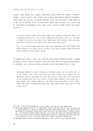 현대자동차 노동강도 평가와 대안 마련을 위한 연구 보고서

조응하는 노동의 유연화가 있다. 정리해고, 비정규직화, 노동시간 유연화, 임금 유연화가 그 내용이다.
유연화는 노동자의 자주적인 시간을 몰수하고 더욱 더 생존을 위한 밥벌이에 매달리도록 몰아세운다.
자본의 필요에 따라 쓸수 있는 노동자군을 확보하려는 것이다. 여기서‘다기능화’는 유연한 생산을 위
한 필수 요건 중 하나이며, 자본의 주장 혹은 현장의 기대와는 달리 다기능화는 결국 노동강도 강화
에 기여할 뿐이다. 유연생산방식이 도입된 자동차 공장의 노동자들의 생생한 이야기는 이를 분명히
보여준다30).

“매 102초마다 자동차가 도착하면, 당신은 자동차 안에다 나사로 무엇인가를 조여야할 뿐만 아니라, 그 막
간에 뒷정리와 연장검사를 하고, 그리고 무엇인가 수선해야 하며, 또한 충분한 부속품을 가지고 있는가까지
도 살펴봐야 한다. 당신은 더 이상 단일한 직무를 수행하지 않는다. 만약 생산라인에 작업할 것이 없다면,
그들은 당신을 일거리가 있는 곳으로 데려갈 것이다. 당신은 온종일 일하는 것이다”
“직무는 이전 것과 완전히 똑같다. 당신은 다만 더 많은 직무를 수행할 뿐이다. 또한 직접노동자에게 그렇게
대단한 품질관리를 맡기지도 않는다. 당신은 그저 작업이 잘 되어 나가는지 점검하기 위하여 하루에 대여섯
번 탐지계 아래에 있는 부분을 찔러보는 것뿐이다”

다기능화와 더불어 자본이 요구하는 것은 유연생산에 필요한 유연한 인력배치에 순응하는 ‘노사화합
에 바탕을 둔 헌신적 작업자’의 생산이다31). 이를 위한 사측의 대응은 바로(BARO)운동과 WIN21으
로 표현되었고, 보다 구체적으로는 현장노동자에 대한 교육프로그램의 변화를 통해 볼 수 있다.

“유연자동화를 진행하면서 노동자들의 숙련형성보다는 의식개혁에 치중하고 있는 것을 보여주고 있다 ...중
략... 최근 경영진은 그동안 실시해온 직무교육조차 대폭 축소하고 의식개혁 교육으로 대체하려 하고 있다.
현대자동차는 기본적으로 유연자동화에 따라 노동의 역할이 부차적으로 된다는 입장을 가지고 있을 뿐 아니
라, 설사 숙련형성을 위해 투자를 한다고 하더라도 노사관계가 대립적 상황에서는 긍정적 효과를 거둘 수
없다고 판단하는 것으로 생각된다. 현대자동차는 이런 입장에 입각하여 유연자동화를 적극적으로 추진하는
가운데 노동에 대해서는 의식개혁을 통해 작업에 임하는 자세를 개선하고 자발적 참여를 이끌어 내기 위해
노력하고 있다.”32)

30) 존 토매니, 제 3부 2장. 작업장 유연성의 실태. 215-249. 생산혁신과 노동의 변화. 새길. 1999. 재판에서 재인용
31) 자본의 포섭과 배제전략은 그 역사가 깊다. 노사화합에 대해서는 테일러의 ‘과학적 관리의 원칙 (F.W. Taylor. 역자 박진우. 박영
사. 2004)’에도 명시되어 있다. “대원칙-노사의 공동번영은 서로의 진정한 협력에 의해서만”가능하다는 계급적 판단의 노사협조주
의를 기반하고 있다. 이를 위해서는 “경영진은 물론 노동자측의 정신적 자세나 습관의 완벽한 개혁까지도 포함하여야 한다는 점
이다. 그리고 이러한 변화는 점진적으로 일어날 수밖에 없으며, 또한 노동자들이 많은 엄정한 사례와 교육을 통하여 예정의 생산
방식보다 새로운 방식이 우수하다는 것을 완전히 납득하였을 때에만 가능한 것이다. 노동자들의 이 같은 정신적 자세의 변화는
반드시 시간을 필요로 하는 것이다.” 이러한 내용은 오늘날 도요타 노동조합의 ‘노사협조주의’와 맥락을 같이 한다.
32) 유연자동화와 숙련형성: 현대자동차의 교육훈련제도 변화를 중심으로. 조형제. 경제와 사회. 2004년 가을호(통권 제63호)

38

 