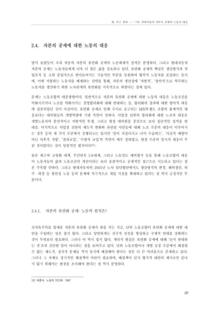 Ⅲ. 연구 결과 …… 1장. 현대자동차 자본의 공세와 노동의 대응

2.4. 자본의 공세에 대한 노동의 대응

앞서 보았듯이 국내 자동차 자본의 유연화 공세의 노동배제적 성격은 분명하다. 그리고 현대자동차
자본의 공세는 노동자들에게 더욱 더 힘든 삶을 강요하고 있다. 유연화 공세의 핵심은 생산방식과 작
업조직 등 소위 중립적으로 받아들여지는 기술적인 부분을 동원하여 협력적 노동자를 포섭하는 동시
에, 이에 저항하는 노동자를 배제하는 전략을 통해, 자본의 생산성에 ‘자발적’, ‘창의적’으로 복무하는
노동자를 생산하기 위한 노사관계의 유연화를 지속적으로 꾀한다는 점에 있다.
문제는 노동조합의 대응방향이다. 일반적으로 자본의 유연화 공세에 대한 노동의 대응은 노동조건을
악화시키거나 노조를 약화시키는 경영합리화에 대해 반대하는 등, 합리화의 결과에 대한 방어적 대응
에 집중되었던 것이 사실이다. 유연화 공세로 인해 수시로 요구되는 M/H투쟁도 조합의 총체적인 대
응보다는 대의원들의 개별역량에 기댄 측면이 강하다. 사업장 단위의 합리화에 대한 노조의 대응은
개별노동자의 분산적이고 자발적인 투쟁, 그리고 현장 대의원을 중심으로 보다 집단적인 성격을 띤
대응, 마지막으로 사업장 전반의 제도적 변화와 관련된 사안들에 대해 노조 수준의 대응이 이루어지
는 경우 등의 세 가지 수준에서 진행되고는 있지만 ‘일이 저질러지고 나서 수습하는’, ‘사전적 예방이
아닌 사후적 저항’, ‘결과교섭’, ‘수량적 교섭’의 측면이 매우 강하였고, 현장 수준의 임시적 대응이 주
된 것이었다는 것이 일반적인 평가이다33).
물론 최근의 고령화 대책, 주간연속 2교대제, 그리고 노동강도 예비평가 등을 통해 노동조합의 대응
이 노동자들의 삶과 노동조건의 개선이라는 보다 포괄적이고 공세적인 접근으로 시도되고 있다는 점
은 주목할 만하다. 그리고 현대자동차의 2005년 노사 임단협안에서도 생산방식의 변경, 해외생산, 외
주・하청 등 불안정 노동 등의 문제에 적극적으로 개입 지점을 확대하고 있다는 점 역시 긍정적인 부
분이다.

2.4.1.

자본의 유연화 공세: 노동의 원칙은?

신자유주의를 앞세운 자본의 유연화 공세가 판을 치는 지금, 단위 노동조합이 유연화 공세에 대한 대
안을 수립하는 일은 쉽지 않다. 그리고 당연하게도 전국적 전선을 형성하고 국제적 연대를 강화하는
것이 무엇보다 필요하다. 그러나 이 역시 쉽지 않다. 게다가 현실은 유연화 공세에 대해 ‘단지 반대하
는 것’조차 간단한 일이 아니라는 점을 보여주고 있다. 단위 노동조합이나 개별 공장 수준에서 해결될
수 없는 제도적, 정치적 문제들 역시 동시에 해결해야 한다는 점은 더 큰 어려움으로 존재하고 있다.
그러나 그 자체로 장기적인 해결책의 마련이 필요하며, 해결책이 단지 형식적 대안의 제시로만 끝나
지 않기 위해서는 현장을 조직해야 한다는 점 역시 분명하다.

33) 박준식, 노동의 인간화. 1997

39

 