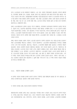 현대자동차 노동강도 평가와 대안 마련을 위한 연구 보고서

먼저, 노동자들의 요구를 해결하기 위해서는 노동 운동 전반의 역량강화가 필요하다. 회사의 해외생
산, 신차개발, 합리화 공사, 모듈화, 자동화, 팀제 도입, M/H선정 등에 대한 분석과 현장 대응을 지속
적으로 만들어 내야 한다. 경영합리화의 대전제인 이윤(생산성)보다 사람이 더 중요하게 여겨지고 있
는지를 밝히기 위한 광범한 전략이 필요하다. 이를 위한 노동조합의 전략은 전체 자본의 움직임에 대
한 개입, 생산 기술 및 노동 조직에 대한 개입, 노동시간 단축을 비롯한 삶의 질 향상 등의 부분에서
총괄적으로 진행되어야 한다.
둘째, 노동조합운동의 전략이 성공을 거두기 위해서는, 회사와의 동반자관계 속에서의 실리를 챙기려
는 전술이 아닌, 실질적인 현장권력을 획득하기 위한 방안을 모색해야 한다. 즉 노동 운동의 토대인
직접적 현장투쟁을 조직하는 것이 필요하다. 주지의 사실이지만, 아무리 실현가능해 보이는 목표라 하
더라도, 노동조합의 투쟁의지와 현장의 적극적 지지가 없다면 그것은 결코 쟁취될 수 없다. 만약 획득
되더라도 자본의 장기적 전략에 의해 이용될 뿐이며, 노동조합의 힘이 사라질 때 그 결과물도 동시에
사라질 것이다.
셋째, 자본의 유연화 공세의 지점이 노동조합 상층이나 정책적 결정만이 아닌 현장노동자를 포섭하기
위한 노동유연화를 핵심으로 진행되는 지금의 현실에서는 노동조합의 현장통제권을 지켜내고 강화해
나가는 것이 특히 중요하다. 생산기술, 작업조직, 노사관계의 변화에 대한 집요하고 구체적인 개입이
필요하다. 자본은 공장에서 양질의 제품만을 생산하는 것이 아니라 양질의 노동자 즉, ‘자발적으로 희
생하고 헌신하는 노동자’를 만들기 위한 노력도 끝없이 진행하고 있다. 자본의 생산성 향상을 위한 유
일한 장애물은 ‘스스로 생각하는 노동자’이기 때문이다. 노동조합의 사명은 노동자 권리의 방어와 신
장, 노동조건의 인간화, 임금과 기타 보상의 향상, 고용 방어 등 개별적 과제로 인식되어 왔다. 그러
나 이제는 자본의 생산성 이데올로기에 맞서 노동자의 ‘신체적 건강과 정신적・사회적・영적 안녕, 그
리고 건강하고 평등한 삶의 재설계’와 그 삶에 대한 ‘주체 되기’ 라는 큰 맥락 속에서 사업과 과제를
유기적으로 배치해야 한다.

2.4.2.

자본의 유연화 공세와 노동자

이 단락은 자본의 유연화 공세의 포괄적 성격과 구체적인 실현 형태들에 관련된 몇 가지 쟁점들을 공
유하고 문제의식들을 정리하기 위해 정리한 부분이다.

1) 자본의 유연화 공세, 이윤과 생산성 향상만이 목적이다

현대자동차의 유연화 공세는 98년 고용조정을 기폭제로 하여 드러났다. 98년 모답스의 전격적 투입으
로 시작된, M/H 변경, 여유율의 감소 그리고 여유인력 산정은 대표적인 사례이다. 유연화 공세의 핵
심은 유연생산방식을 도입, 정착시키는 것이며, 생산의 유연화, 노동의 유연화, 노사관계의 유연화라

40

 