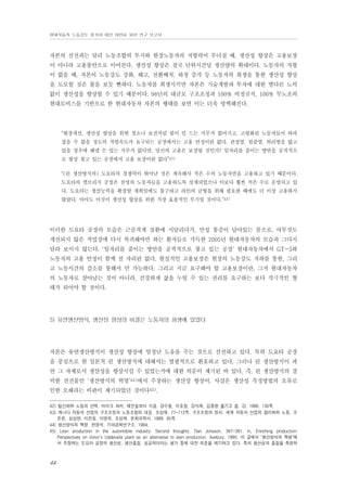 현대자동차 노동강도 평가와 대안 마련을 위한 연구 보고서

자본의 선전과는 달리 노동조합의 투지와 현장노동자의 저항력이 무너질 때, 생산성 향상은 고용보장
이 아니라 고용불안으로 이어진다. 생산성 향상은 결국 단위시간당 생산량의 확대이다. 노동자의 저항
이 없을 때, 자본이 노동강도 강화, 해고, 전환배치, 하청 증가 등 노동자의 희생을 통한 생산성 향상
을 도모할 것은 불을 보듯 뻔하다. 노동자를 희생시키면 자본은 기술개발과 투자에 대한 별다른 노력
없이 생산성을 향상할 수 있기 때문이다. 98년의 대규모 구조조정과 100% 비정규직, 100% 무노조의
현대모비스를 기반으로 한 현대자동차 자본의 행태를 보면 이는 더욱 명백해진다.

“현장개선, 생산성 향상을 위한 청소나 보전처럼 힘이 덜 드는 직무가 없어지고, 고령화된 노동자들이 따라
잡을 수 없을 정도의 작업속도가 요구되는 공장에서는 고용 안정이란 없다. 관절염, 힘줄염, 허리병을 앓고
있을 경우에 해낼 수 있는 직무가 없다면, 당신의 고용은 보장될 것인가? 일자리를 줄이는 방안을 공격적으
로 항상 찾고 있는 공장에서 고용 보장이란 없다”42)
“(린 생산방식의) 도요타의 경쟁력이 뛰어난 것은 계속해서 적은 수의 노동자만을 고용하고 있기 때문이다.
도요타의 캠브리지 공장은 천명의 노동자들을 고용하도록 설계되었으나 이보다 훨씬 적은 수로 운영되고 있
다. 도요타는 생산능력을 확장할 계획임에도 불구하고 라인의 균형을 위해 필요한 때에도 더 이상 고용하지
않았다. 아마도 이것이 생산성 향상을 위한 가장 효율적인 무기일 것이다.”43)

이러한 도요타 공장의 모습은 근골격계 질환에 시달리다가, 만성 통증이 남아있는 몸으로, 아무것도
개선되지 않은 작업장에 다시 복귀해야만 하는 환자들로 가득한 2005년 현대자동차의 모습과 그다지
달라 보이지 않는다. ‘일자리를 줄이는 방안을 공격적으로 찾고 있는 공장’ 현대자동차에서 GT-5와
노동자의 고용 안정이 함께 설 자리란 없다. 현실적인 고용보장은 현장의 노동강도 저하를 통한, 그리
고 노동시간의 감소를 통해서 만 가능하다. 그리고 지금 요구해야 할 고용보장이란, 그저 현대자동차
의 노동자로 살아남는 것이 아니라, 건강하게 삶을 누릴 수 있는 권리를 요구하는 보다 적극적인 형
태가 되어야 할 것이다.

5) 유연생산방식, 생산성 향상의 비결은 노동자의 희생에 있었다

자본은 유연생산방식이 생산성 향상에 엄청난 도움을 주는 것으로 선전하고 있다. 특히 도요타 공장
을 중심으로 한 일본적 린 생산방식에 대해서는 열광적으로 환호하고 있다. 그러나 린 생산방식이 과
연 그 자체로서 생산성을 향상시킬 수 있었는가에 대한 의문이 제기된 바 있다. 즉, 린 생산방식의 강
력한 선전물인 ‘생산방식의 혁명’44)에서 주장하는 생산성 향상이, 사실은 생산성 측정방법의 오류로
인한 오해라는 비판이 제기되었던 것이다45).
42) 팀신화와 노동의 선택. 마이크 파커, 제인슬로터 지음. 강수돌, 이호창, 강석재, 김종환 옮기고 씀. 강. 1996. 136쪽
43) 캐나다 자동차 산업의 구조조정과 노동조합의 대응. 조성재. 77-112쪽. 구조조정의 정치: 세계 자동차 산업의 합리화와 노동. 조
돈문, 심상완, 이진동, 이영희, 조성재. 문화과학사. 1999. 85쪽
44) 생산방식의 혁명. 현영석. 기아경제연구소. 1994.
45) Lean production in the automobile industry: Second thoughts. Dan Jonsson. 367-381. In, Enriching production:
Perspectives on Volvo's Uddevalla plant as an alternative to lean production. Avebury. 1995. 이 글에서 ‘생산방식의 혁명’에
서 주장하는 도요타 공장의 생산성, 생산품질, 성공적이라는 평가 등에 대한 의문을 제기하고 있다. 특히 생산성과 품질을 측정하

44

 