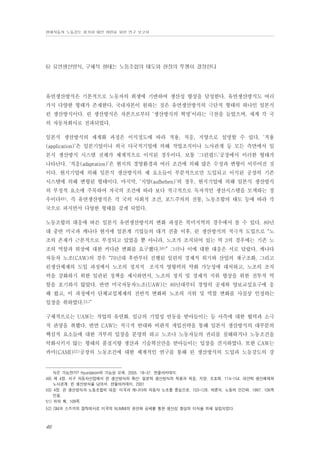 현대자동차 노동강도 평가와 대안 마련을 위한 연구 보고서

6) 유연생산방식, 구체적 형태는 노동조합의 태도와 현장의 투쟁이 결정한다

유연생산방식은 기본적으로 노동자의 희생에 기반하여 생산성 향상을 달성한다. 유연생산방식도 여러
가지 다양한 형태가 존재한다. 국내자본이 원하는 것은 유연생산방식의 극단적 형태의 하나인 일본식
린 생산방식이다. 린 생산방식은 자본으로부터 ‘생산방식의 혁명’이라는 극찬을 들었으며, 세계 각 국
의 자동차회사로 전파되었다.
일본식 생산방식의 세계화 과정은 이식정도에 따라 적용, 적응, 지양으로 설명할 수 있다. ‘적용
(application)’은 일본기업이나 외국 다국적기업에 의해 작업조직이나 노사관계 등 모든 측면에서 일
본식 생산방식 시스템 전체가 체계적으로 이식된 경우이다. 보통 ‘그린필드’공장에서 이러한 형태가
나타난다. ‘적응(adaptation)’은 현지의 경영환경과 여러 조건에 의해 많은 수정과 변형이 이루어진 것
이다. 현지기업에 의해 일본식 생산방식의 제 요소들이 부분적으로만 도입되고 이식된 공장의 기존
시스템에 의해 변형된 형태이다. 마지막, ‘지양(aufheben)’의 경우, 현지기업에 의해 일본식 생산방식
의 부정적 요소에 주목하여 자국의 조건에 따라 보다 적극적으로 독자적인 생산시스템을 모색하는 경
우이다49). 즉 유연생산방식은 각 국의 사회적 조건, 포드주의의 전통, 노동조합의 태도 등에 따라 각
국으로 퍼지면서 다양한 형태를 갖게 되었다.
노동조합의 대응에 따른 일본식 유연생산방식의 변화 과정은 북미지역의 경우에서 볼 수 있다. 80년
대 중반 미국과 캐나다 현지에 일본계 기업들의 대거 진출 이후, 린 생산방식의 적극적 도입으로 “노
조의 존재가 근본적으로 부정되고 있었을 뿐 아니라, 노조가 조직되어 있는 빅 3의 경우에는 기존 노
조의 역할과 위상에 대한 커다란 변화를 요구했다.50)” 그러나 이에 대한 대응은 서로 달랐다. 캐나다
자동차 노조(CAW)의 경우 “70년대 후반부터 진행된 일련의 경제적 위기와 산업의 재구조화, 그리고
린생산체제의 도입 과정에서 노조의 정치적・조직적 영향력의 약화 가능성에 대처하고, 노조의 조직
력을 강화하기 위한 일관된 정책을 제시하면서, 노조의 정치 및 경제적 지위 향상을 위한 전투적 역
할을 포기하지 않았다. 반면 미국자동차노조(UAW)는 80년대부터 경영의 공세와 양보교섭요구에 응
해 왔고, 이 과정에서 단체교섭체제의 전반적 변화와 노조의 지위 및 역할 변화를 사실상 인정하는
입장을 취하였다.51)”
구체적으로는 UAW는 작업의 유연화, 임금의 기업성 연동을 받아들이는 등 사측에 대한 협력과 소극
적 관망을 취했다. 반면 CAW는 적극적 반대와 비판적 개입전략을 통해 일본식 생산방식의 대부분의
핵심적 요소들에 대한 거부의 입장을 분명히 하고 노조나 노동자들의 권리를 침해하거나 노동조건을
악화시키지 않는 형태의 품질지향 생산과 기술혁신만을 받아들이는 입장을 견지하였다. 또한 CAW는
카미(CAMI)52)공장의 노동조건에 대한 체계적인 연구를 통해 린 생산방식의 도입과 노동강도의 강

식은 가능한가? Hyundaism의 가능성 모색. 2005. 19-37. 한울아카데미.
49) 제 4장. 서구 자동차산업에서 린 생산방식의 확산: 일본적 생산방식의 적용과 적응, 지양. 조효래. 114-154. 대안적 생산체제와
노사관계: 린 생산방식을 넘어서. 한울아카데미. 2001
50) 4장. 린 생산방식과 노동조합의 대응: 미국과 캐나다의 자동차 노조를 중심으로. 103-128. 박준식. 노동의 인간화. 1997. 106쪽
인용.
51) 위의 책, 109쪽
52) GM과 스즈끼의 합작회사로 미국의 NUMMI의 유연화 공세를 통한 생산성 향상의 이식을 위해 설립되었다.

46

 