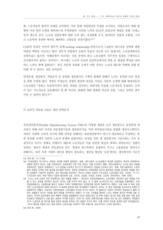 Ⅲ. 연구 결과 …… 1장. 현대자동차 자본의 공세와 노동의 대응

화, 노동자들의 불만의 증대를 포착하여, 이를 통해 작업현장의 투쟁을 조직하고, 작업조직의 변화 방
향에 미칠 힘의 균형을 회복하는데 주력하였다. 이러한 노력은 92년의 35일간의 파업을 통해 “교체노
동자 제도의 실시, 노조와 정원문제에 대한 논의 없는 공정변화 금지, 팀리더의 선출과 소환제, 그리
고 노동력의 유연한 배치를 제한하는 조항들을 관철시켰다.53)”
CAW의 입장은 이른바 업무적 관계(working relationship)전략으로서, UAW의 파트너쉽 전략에 대한
비판의 맥락을 지닌다고 한다. 업무적 차원에서 공통의 목표가 가능할 수도 있겠지만, 노사관계에서의
공통목표는 없으며, 이해관계가 다르다는 것을 분명히 하고 노동조합의 자주적인 입장을 구체적으로
견지해나가야 한다는 것이다54). 여기에는 노조의 건강과 안전부문에서의 역할 등 현장에 뿌리를 내리
려는 노력이 함께 있었다55). 결국 자본의 유연화 공세가 어떤 것이든 노조의 태도와 역량에 의해 방
어해 낼 수 있다는 것을 보여준다.
인력문제, 생산방식, 작업조직 등 유연화 생산방식의 구체적 형태에 대해서 노사는 분명히 다른 입장
을 취할 수밖에 없다. 경영은 무엇보다 경쟁력 향상에 관심을 가진다. 자본의 공세에 대해 현대자동차
노동조합은 “강하고 독립적이어야 하며, 위험을 감수하고 바람직한 목표에 노동자들을 동원하는 능력
이 있는 지도자들을 보유해야만 할 뿐 아니라, 변화에 대한 명확한 비전과 강령, 그리고 전략을 결부
시킬 수 있어야 한다.56)”

7) 유연적 자동화 기술은 과연 완벽한가

유연생산방식(Flexible Manufacturing System; FMS)은 다양한 제품을 높은 생산성으로 유연하게 개
조하기 위해 여러 가지의 자동생산기술과 생산관리기술, 특히 인력관리기술을 통합한 생산시스템이다.
자본은 다양한 소비자 욕구에 대한 만족을 위해서는 유연생산방식이 반드시 필요하다고 주장한다. 한
편 유연화 공세가 자본의 노동자 통제와 탄압이라는 본질을 감춘 채 생산방식과 기술이라는 가치 중
립적으로 보이는 형태로 진행되기 때문에 노동자들은 이를 당연한 현실과 대세로 받아들이는 경향이
강하다. 게다가 세계적 과잉생산과 인수・합병의 위기속에서 경쟁에서 이기고 고용불안을 벗어나기
위해서는, 내가 속한 기업의 생산성 향상이 필요하고, 생산성 향상을 ‘보증’한다는 생산방식의 기술적
53) 위의 책, 117-118쪽.
54) “CAW의장인 하그로브는 양자의 차이를 이렇게 설명한다. 첫째, 파트너쉽은 (노사)공통의 목표를 상정한다. 업무적 관계에서는
공통의 목표가 있다는 것을 인정하지만, 이해관계가 다른 면도 있다는 것을 인식한다. 둘째, 파트너쉽에서는 노사간 힘의 균형을
상정하지만, 업무적 관계에서는 ‘누가 공장을 소유하고 있는가’가 중요하다는 현실을 인식하고 있다. 셋째, 파트너쉽에서는 노동자
들이 독립적 조직에 대한 필요를 평가절하 하지만, 업무적 관계에서는 이해관계의 상이와 불균등한 권력을 감안하여 독립을 유지
한 상태에서 사용주와 교섭하는 것의 중요성을 강조한다” (캐나다 자동차 산업의 구조조정과 노동조합의 대응. 조성재. 77-112.
구조조정의 정치: 세계 자동차 산업의 합리화와 노동. 조돈문, 심상완, 이진동, 이영희, 조성재. 문화과학사. 1999. 93쪽)
55) “노조는 또한 건강과 안전 부문에서도 많은 역할을 하였다 … 온타리오 산업안전법에서는 노동자들이 안전하지 않은 작업을 거부
할 수 있는 권한을 부여하고 있는데, 회사는 이를 지키려 하지 않고, 또 이 법에 호소하고자 하는 노동자들을 위협하였다. 또한
작업현장에서는 가동중단을 줄이기 위해서 기계가 작동중인데도 보전업무를 하도록 강제하기도 하였다. 이에 대해 두 명의 산업
안전 (노조)전임자가 법에 제소하고 이 때문에 정부에 의한 회사제재가 가해지자, 회사는 두 명의 전임자를 취소하고자 하였으나
실패하기도 하였다. 이로부터 산업안전법은 노동자들의 주요한 무기가 되었다. 한 팀에서는 인원이 부족하고 작업속도가 빨라 안
전이 위협받고 있다는 이유를 들어 작업을 거부하기도 하였다. 이 모든 노력들을 통하여 노조는 현장에 확고한 뿌리를 내릴 수
있었다. 이러한 일상투쟁의 결과 특별히 파업을 촉발할만한 사건은 없었는데도 첫 번째 단협이 끝나갈 무렵 로컬 88은 파업 찬반
투표에서 만장일치나 다름 없는 98%의 지지를 얻었다” (위의 책, 93쪽) 현대자동차를 비롯한 여러 힘 있는 현장에서 ‘작업중지
권’과 ‘노동자의 알 권리’를 통해 자본의 생산을 무력화 시킨 경험은 무수히 많다. 이를 자본의 유연화 공세에 대한 타격방법으로,
그리고 협상용 전술이 아닌 실제 현장과 노동조건을 개선하기 위한 투쟁으로 상승시키려는 노력이 필요하다.
56) 위의 책, 108쪽.

47

 