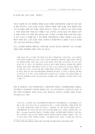 Ⅲ. 연구 결과 …… 1장. 현대자동차 자본의 공세와 노동의 대응

8) 유연화 공세, 노동자 포섭과 ‘경영참가’

자본은 자동화와 JIT 등의 예민함을 최대한 보호하기 위해서 유연생산방식을 도입할 때 교육과 훈련
을 통해 숙련시키고, 노동자 포섭을 시도한다. 작업자가 자동화 기계의 문제를 신속히 해결하지 못하
거나 다기능화의 훈련을 받지 못하면 ‘유연한 생산’에 큰 지장을 주기 때문이다. 특히 유연적 자동화
는 직접적 생산과 함께 기계를 보존⋅개량할 수 있는 능동적인 노동자를 필요로 하기 때문에 노동력
의 육체적 측면과 지적 측면을 합칠 필요성이 있다. 거기에다 노동조합과 현장노동자의 협조가 없으
면 작은 사고로도 큰 피해를 입을 수 있기 때문에, 유연생산방식을 도입하는 자본에게 노동자 포섭은
핵심적 과제가 된다. 노동자 포섭의 과정은 도요타의 린 생산방식에서 잘 관찰할 수 있다. 린 생산방
식의 노동력 관리 메카니즘을 살펴보자.
먼저, 노동조합의 영향력을 약화시키고 사측에 대한 노동자의 의존도를 강화시킨다. 사실 노동조합의
역할은 회사의 관리체계와 특별히 구별이 되지 않는다.

“첫째, 1954년 이후 노조 임원은 거의 대부분 공장, 반장 등 현장감독자로 구성되어 있다. 그리고 현장감독
자로의 임명과 중간관리자로의 승진은 전적으로 회사의 전결사항으로 친회사적인 성향을 표방할 수밖에 없
다는 태생적인 한계를 가진다. 둘째, 도요타 노조의 전임자는 임기가 짧은 것이 특징이다. 2년 또는 4년의
임기를 마친 후 그만두는 것이 일반적이며, 의도적으로 회사가 채택한 정책으로서 특정인에 의한 조합의사
결정권의 독점을 피하기 위한 방안이며 동시에 노조 임원 스스로도 관리직으로의 승진경로로 활용하고 있
다. 셋째, 임금, 일시금, 근로시간 등에 대한 노사합의이외에는 회사주도의 노사협의나 ‘간담’과 ‘설명’이 주
를 이룬다. 넷째, 종적, 횡적 커뮤니케이션체제가 광범위하게 이루어진다. 이 부분이 ‘노사안정’의 실제 핵심
을 이룬다고도 볼 수 있다. ‘도요타 인간화’를 위한 도요타류의 인사, 노무관리는 타의 추종을 불허한다. 다
섯째, 관련 하청업체의 노조까지 전도요타노련으로 조직화하고 있다. 하청업체의 노사관계의 안정을 도모하
기 위해… ”61)

둘째, 린 생산방식의 노동력 관리메카니즘은 노사협조주의를 바탕으로 소집단활동(팀제)를 강화하고,
비공식활동 및 인간관계까지 철저하게 관리하는 인사・노무 관리 방식이다. 도요타의 인사 관리는 개
인의 사적인 여가생활까지 철저히 파고들고 있어, 현실적으로 자주적인 노동조합의 설립의 가능성은
거의 없다고 볼 수 있다.

“도요타 인사・노무관리의 기초는 인간관계활동(비공식활동)이다. 인간관계활동에는 ① 사내단체활동 ② PT
활동 ③ 밝은 기숙사 만들기 운동 ④ 도요타클럼 등이 있다 … 도요타의 사내단체에는 직제별, 출신별, 직장
그룹, 동창회, 현인회(우리의 도민회) 등이 있지만 … 사내단체는 모두 회사 인사부가 관할하고 있으며 …
사내단체활동에의 참여 정도와 임원 역임 여부가 인사고과에 반영될 정도로 실제로는 강제적인 측면도 적지
않다 … (Personal Touch운동의 일환으로) 직장선배는 6개월간 신입사원에 대해서 맨투맨으로 지도를 하고
있고, PT조언자는 공장(工長.)에서 임명되어 관리자의 입장에서 PT리더를 측면에서 지원한다 …‘밝은 기숙
사 만들기 운동’은 인사부 주택과의 주도하에 … 기숙사생들과 인사부, 교육부, 각 공장의 관리・감독자 및
61) TOYOTA: 새로운 생산-노동방식과 노사관계. 김정한. 세계 초우량 기업 작업장 혁신사례. 한국노동연구원. 306쪽

49

 