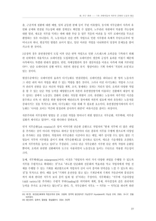 Ⅲ. 연구 결과 …… 1장. 현대자동차 자본의 공세와 노동의 대응

출, 근골격계 질환에 대한 예방, 일의 균등한 분배 등이 주된 이유였다. 동시에 직무순환이 사측의 유
연화 공세와 연결될 가능성에 대한 경계심도 확인할 수 있었다. 노무관리 차원에서 악용할 가능성에
대한 염려, 새로운 직무를 익히는 데에 대한 부담 등 업무 적응의 어려움 등 직무 로테이션을 무조건
환영하는 것은 아니었다. 즉, 노동자들은 단순 반복 작업으로 인한 지루함과 육체적 부담으로부터 벗
어나고자 하나, 현실적인 방법은 보이지 않고, 일단 어려운 작업을 나눠하면서 당장의 문제들을 풀어
가고자 한 것이다.
2공장의 경우 유연생산방식 도입 이후 단순 반복 작업으로 인한 스트레스와 소외감을 극복하기 위해
반 단위에서 자율적으로 로테이션을 도입하였는데, 로테이션이 생산에 긍정적 효과를 미쳤기 때문에
사측에서도 특별한 반대가 없었다. 반면, 차체성형반의 경우 생산차질을 이유로 사측에 의해 거부되었
다65). 단순 로테이션의 실행 여부도 자본의 생산성 유지・향상이라는 기획 속에서 ‘적절히 조절’되고
있는 것이다.
현장수준에서는 로테이션의 효과가 다기능화로 연결되었다. 로테이션을 하다보니 한 명의 노동자가
그 라인 내의 여러 작업을 해낼 수 있는 역량을 쌓은 것이다. 그러나 이런 다기능화는 작업자 스스로
가 관리적 권한을 갖고 자신의 작업을 계획, 조직, 통제하는 것과는 거리가 멀다. 오히려 다양한 작업
을 할 수 있는 단순 작업 능력을 배양함으로써 자본의 유연생산방식에 이용되는 전환배치 대상이 될
수 있다는 점에서 노동강도 강화의 전제로 작동할 위험이 크다. 유연화는 노동자의 자주적인 시간을
몰수하고 더욱 더 생존을 위한 밥벌이에 매달리도록 몰아세워 자본의 필요에 따라 유동하는 노동자를
증대시키는 것을 목적으로 하며, 다기능화는 이를 위해 꼭 필요한 요소이다. 유연생산방식에서의 다기
능화는 ‘나사를 조이는 막간에 뒷정리와 검사까지 하면서’ 여유시간을 줄이는 과정이다.
자본주의하 직무설계의 방법들 중 고정된 작업을 벗어나기 위한 방안으로 직무순환, 직무확대, 직무충
실화가 제시되고 있다66). 이를 하나하나 살펴보자.
먼저 직무순환(job rotation)은 앞서 이야기한 단순한 순환으로 작업자의 “현재 직무에 더 많은 과업
을 추가하는 것이 아니라 작업자로 하여금 일정기간마다 다른 종류의 직무를 수행케 함으로써 다양성
을 추가하는 것을 말한다. 작업자의 직무순환은 시간마다 또는 매일, 매주 실시할 수도 있다. 많은 기
업들이 직무의 지루함을 줄이기 위해 직무순환제도를 실시하고 있으며, 새로운 기술개발을 조장함으
로써 직무만족을 높이고 있다”고 주장된다. 그러나 단순 직무순환은 지루한 단순 반복 작업의 순환일
뿐이며, 오히려 유연한 전환배치의 도구로 사용되면서 노동강도를 높이는 수단으로 작용할 가능성이
크다.
둘째, 직무확대(job enlargement)이다. 이것은 “작업자가 여러 가지 다양한 과업을 수행할 수 있도록
직무를 수평적으로 확대하는 것”으로 “과도한 단순화와 전문화의 역효과를 막고 작업자에게 작업 전
체를 수행할 수 있는 기회를 제공함으로써 작업자가 신이 나서 흥미와 만족감을 느낄 수 있도록 하는
것”을 목적으로 한다. 예를 들어 “기계의 운전만을 맡고 있는 기계공에게 기계의 가동준비와 품질검사
까지 하게 한다면 직무가 보다 흥미 있게 될 것”이라는 주장이다. 직무확대는 “직무에 기술다양성
(skill variety)를 추가하는 수평적 부하(loading)를 의미하며 계획, 통제, 의사결정과 같은 관리자의
능력을 추가로 요구하지는 않는다”고 한다. 즉, 직무순환이 직무A → 직무B → 직무C를 하나씩 하면
65) 제1장. 유연생산체제와 작업조직의 변화. 조형제. 한국적 생산방식은 가능한가? Hyundaism의 가능성 모색. 2005. 19-37. 한울
아카데미.
66) 생산관리. 임재석, 엄명철. 형설출판사. 2004. 250쪽

51

 