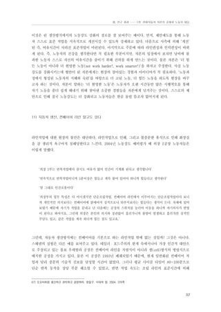 Ⅲ. 연구 결과 …… 1장. 현대자동차 자본의 공세와 노동의 대응

이것은 린 생산방식에서의 노동강도 강화의 경로를 잘 보여주는 예이다. 먼저, 제안제도를 통해 노동
자 스스로 표준 작업을 지속적으로 개선시킬 수 있도록 강제하고 있다. 다음으로 사측에 의해 ‘개선’
된 즉, 여유시간이 사라진 표준작업이 마련된다. 마지막으로 주문에 따라 라인편성과 인력편성이 바뀌
게 된다. 즉, 노동자의 건강을 생각한다면 꼭 필요한 부분이지만, 자본의 입장에서 보자면 낭비에 불
과한 노동자 스스로 자신의 여유시간을 줄이기 위해 건의를 하게 만드는 것이다. 물론 자본은 ‘더 힘
든 노동이 아니라 더 현명한 노동(not work harder!, work smarter!)’을 하자고 주장한다. 사실 노동
강도를 강화시키는데 혈안이 된 자본에게는 현장의 살아있는 경험과 아이디어가 꼭 필요하다. ‘노동과
정에서 형성된 노동자의 지혜와 숙련’를 바탕으로 더 고된 노동, 더 힘든 노동을 하도록 현장을 바꾸
고자 하는 것이다. 자본이 말하는 ‘더 현명한 노동’은 노동자가 오랜 시간동안 많은 시행착오를 통해
자기 노동을 좀더 쉽게 해내기 위해 찾아낸 소중한 경험들을 자본에게 넘겨주는 것이다. 스스로의 제
안으로 인해 결국 노동강도는 더 강화되고 노동자들은 한숨 돌릴 틈조차 없어지게 된다.

11) 자동차 생산, 컨베이어 라인 말고도 있다

라인작업에 대한 현장의 불만은 대단하다. 라인작업으로 인해, 그리고 불충분한 휴식으로 인해 화장실
을 갈 생리적 욕구마저 침해당한다고 느낀다. 2004년 노동강도 예비평가 때 의장 2공장 노동자들은
이렇게 말했다.

‘의장 2부는 반복작업에다 잠시도 여유가 없어 인간이 기계화 된다고 생각합니다’
‘연속적으로 반복작업이니까 5분이상은 힘들고 계속 붙어 있어야 하니까 힘들다고 생각한다’
‘말 그대로 인간로봇이다’
‘의장부의 업무 특성은 다 아시겠지만 단순조립작업, 컨베이어 라인에서 이루어지는 단순조립작업이다 보니
까 개인적인 의지보다는 컨베이어에 얽매여서 심적으로나 타부서보다는 힘들다는 생각이 든다. 차체에 있어
보았기 때문에 자기가 작업을 끝내고 난 다음에는 공정의 스위치를 눌러야 이동을 하니까 자기의사가 반영
이 된다고 봐야지요. 그런데 의장은 본인의 의지와 상관없이 흘러가니까 불량이 발생하고 흘러가면 심적인
부담도 있고, 같은 작업을 계속 하니까 힘든 점도 있고요.’

그런데, 자동차 생산방식에는 컨베이어를 기본으로 하는 라인작업 밖에 없는 것일까? 그것은 아니다.
스웨덴의 실험은 다른 예를 보여주고 있다. 테일러・포드주의의 한계 속에서나마 가장 인간적 대안으
로 주장되고 있는 볼보 우데발라 공장은 컨베이어 라인을 직렬식이 아니라 셀(cell)방식의 병렬식으로
배치한 공정을 가지고 있다. 물론 이 공장은 1993년 폐쇄되었기 때문에, 현재 일반화된 컨베이어 작
업과 달리 충분히 기술적 진보를 달성할 시간이 없었다. 그러나 평균 사이클 타임이 80~100분으로
단순 반복 동작을 상당 부분 해소할 수 있었고, 반면 작업 속도는 조립 라인의 표준시간에 비해

67) 도요타처럼 생산하고 관리하고 경영하라. 정일구. 시대의 창. 2004. 376쪽

53

 