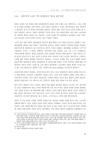 Ⅲ. 연구 결과 …… 1장. 현대자동차 자본의 공세와 노동의 대응

2.4.3.

자본주의적 노동의 극복: 현장운동과 ‘새로운 삶의 형성’

자본은 자신의 이윤 확대를 위해 유연생산방식의 완성을 당면 과제로 삼고 체계적으로, 그리고 사활
을 건 공세를 펼쳐왔다. 이에 비하여 노동의 대응은 단편적이고 수세적, 방어적이었다. 일부 포괄적이
고 형성적인 접근74)을 통하여 제기되었던 내용들도 자본에 대한 극복이 아니라 공존을 전제로 한 ‘노
동의 인간화’를 기반으로 ‘대안적 생산체제’ 수준에 머무른 것이 대부분이었다. 물론 현재 노동자들에
게 구체적인 대안이 필요한 것도 사실이며, 노동의 인간화 역시 파편화되고 분절화된 노동의 극복으
로서 다소간의 긍정적 의미를 지닌다는 것은 부정하기 어렵다.
그러나 앞서 말한 ‘대안적 생산체제’란 자본주의 체제 내에서 “포드주의를 안정적으로 대체할 수 있는
생산체제”를 말한다. 달리 말하면, “자본주의를 넘어서는 대안을 마련하기 어려워진 현실을 인정하고
자본주의의 틀 내에서나마 보다 인간적이고 민주적 가치를 실현하는 생산체제를 모색하려는 것75)”에
국한된다는 것이다. 그 한계는 명확하다. 자본주의의 틀을 인정하는 순간 그들 스스로 주장했듯이,
“자본주의체제 내에서는 생산의 효율성에 노동의 인간화가 종속될 수밖에 없다.76)” 과연 자본의 눈치
를 보면서 만들어 낼 수 있는 인간적 노동이란 어떤 수준일까? 특히 노동자를 ‘필요악’으로 규정하고,
노동에 대한 적대가 분명함을 일상적으로 공언하고, 구조조정・유연화 공세・노동자 배제의 방식을
총동원 했던 현대자동차 자본을 생각한다면, 위 질문에 대한 답변은 지극히 부정적일 수밖에 없다. 현
대자동차 자본의 성격을 고려할 때, 소위 대안적 생산체제는 노동조합의 역량과 현장의 지지를 모으
지 않는 이상 현실적으로 쟁취하기 힘든 ‘원망추구형 (wish-fulfilling) 프로젝트’일 뿐이다77).
신자유주의의 횡포가 여전하고, 정부의 반노동자적 자세, 그리고 현대자동차 자본의 유연화 공세 등으
로 인해 현장의 노동자들은 고용불안에 시달리고 있다. 그러나 이에 저항하는 정확한 지점은 현실 노
동운동에서 모색되고 있지 못하다. 현장중심의 구체적인 행동은 보이지 않고, 현장의 정서에 흔들리는
대부분의 활동가들이 지금 해야 할 것은 무엇인가? 현장의 힘을 어떻게 다시 모을 것인가?
앞서 이야기 하였듯이 먼저 노동운동 전반의 역량 강화가 필요하다. 활동가 스스로의 교육, 훈련기회
를 늘리고 체계화시켜야 한다. 과거의 행동방식에 기댈 것이 아니라, 자본의 유연화 공세와 세련화된
공격, 현장을 중심으로 한 재편전략에 대한 구체적인 고민과 일상적 대응이 필요한 것이다. 전략의 방
향은 당연히 자본주의의 극복, 자본주의적 노동의 극복이 되어야 할 것이다. 현장의 힘을 도외시하는
‘실용주의’는 단기간의 방어논리는 될 수 있어도, 궁극적으로는 사측에 대한 항복선언이다.
자본은 각 공장 단위로 모듈화, 자동화, 표준화 등을 추진하며 유연화 공세를 펼치고 있고, 노동조합
집행부와 활동가 그리고 정책적 결정과 실천적 태도를 무력화하는 것만이 아니라 현장노동자를 직접
포섭하기 위한 ‘탄압과 회유’라는 양날의 칼을 휘두르고 있다. 자본은 98년 구조조정과 유연적 생산체
제 도입를 통해 현장을 자본의 것으로 잠식하였다. 이후 생산성 향상과 고용불안을 일상화하여 노동
74) ‘노동의 인간화’라는 프로젝트에 대한 것이다. 노동의 인간화의 첫 번째 내용은 자본의 합리화 공세로부터 노동자들의 사회적・경
제적 처지를 보호하는 ‘노동보호적’ 측면을 강하게 갖고 있다. 두 번째 내용은 노동보호적 측면으로부터 노동계급의 정치, 경제,
사회적 권리의 적극적 쟁취와 배분을 향해 나아가는 것으로, 우리는 이를 ‘노동분배적’ 측면의 인간화로 파악할 수 있다고 본다.
노동의 인간화의 세 번째 내용은 위의 두 측면의 인간화와 더불어 노동계급의 적극적인 정치, 경제, 사회적 형성을 지향하는 ‘노
동형성적’ 측면의 내용을 포함하고 있다. (박준식, 1997 노동의 인간화. 1장)
75) 제 1장. 대안적 생산체제의 이론적 모색: 신생산개념론과 시스템합리화론을 중심으로. 조형제. 23-50. 대안적 생산체제와 노사관
계: 린 생산방식을 넘어서. 한울아카데미. 2001. 23쪽.
76) 위의 책. 24쪽
77) 신병현. 작업장문화와 노동조합. 현장에서 미래로.

55

 