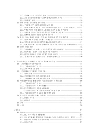 2.2.2. 두 번째 양보 - 임금 삭감안 제출 ····················
····················
····················
····················

155

2.2.3. 공장 점거 천막농성 파업과 김광식 집행부의 정리해고 수용 ···········
··········
··········
··········

157

2.2.4. 잠정합의안 부결 ····························
····························
···························
···························

159

2.3. 98년 정리해고 반대투쟁의 기억과 영향 ·····················
·····················
·····················
·····················

159

2.3.1. ‘자발적 선택’이었던 희망퇴직이 남긴 공포 ················
················
················
················

159

2.3.2. 정리해고 대상자, 활동가, 그리고 조합원들의 극단적 분노 : ‘정신적 공황상태’ ··
··
··162
·
2.3.3. 투쟁은 자본에 의해 개별화된 노동자들을 동지적 관계로 재구성한다 ·······
·······
······
······

164

2.3.4. 집행부와 조합원 : 주체들 간의 동질감은 어떻게 확보되는가? ··········
··········
·········
·········

165

2.3.5. 집행부와 조합원 : 파업의 지도력과 민주주의 ················
················
················
················

167

2.4. 끝났다, 그러나 끝나지 않았다 - 식당 여성 조합원들의 원직 복직 쟁취투쟁 ·······
······
······
······

170

2.4.1. 정리해고를 막기 위한 정리해고 : 희생양 277 ················
················
················
···············

170

2.4.2. 직영에서 하청으로: 더 차별적인 대우, 더 강화된 노동강도 ···········
···········
···········
··········

174

2.4.3. 투쟁 속의 투쟁 : 노동조합 집행부와의 갈등 - 노동조합의 공인된 투쟁이냐 아니냐 ·
·
·
·175
2.5. 98년의 의미와 영향 ·····························
·····························
·····························
····························

186

2.5.1. 고용이데올로기의 발생 : 더 이상 정규직의 고용안정이란 없다 ··········
·········
·········
·········

186

2.5.2. 임금삭감안 : 임금과 고용은 생존의 다른 이름들이다 ·············
·············
·············
·············

188

2.5.3. 277명의 정리해고: 현재의 비정규직 문제를 바라본다 ·············
·············
·············
············

189

2.5.4. 신자유주의 반대 총전선의 유실 : 총파업과 현대자동차 ············
············
············
···········

190

3. ‘고용이데올로기’가 현대자동차 노동조합 운동에 미친 영향 ···············
···············
··············
··············

191

3.1. ‘고용이데올로기’란 무엇인가? ························
·······················
·······················
·······················

191

3.1.1. ‘고용이데올로기’의 정의 ························
·······················
·······················
·······················

191

3.1.2. 글의 목적과 구성 방식 ·························
·························
·························
························

192

3.2. ‘고용이데올로기’에 의한 현장의 변화 ·····················
·····················
·····················
····················

193

3.2.1. 사측의 공세 ······························
·····························
·····························
·····························

195

3.2.2. 고용이데올로기에 의한 조합원들의 변화 ··················
··················
··················
··················

203

3.2.3. 고용이데올로기에 의한 활동가들의 변화 ··················
··················
·················
·················

209

3.3. 역대 집행부 활동을 통해 살펴본 ‘고용이데올로기’의 변화 과정 ···········
···········
··········
··········

220

3.3.1. ‘고용이데올로기’의 발생 ························
·······················
·······················
·······················

222

3.3.2. ‘고용이데올로기’의 확대 재생산 ·····················
····················
····················
····················

227

3.3.3. 반신자유주의 전선 형성의 시도와 좌절
-‘고용이데올로기’에 대한 직접적 해결 모색과 그 실패 ············
············
···········
···········
3.3.4. ‘고용이데올로기’의 우회적 해결 모색과 실패 ···············
···············
··············
··············

237
239

3.4. 구조조정 쟁점사안들의 구체적 진행 양상 ·····················
····················
····················
····················

248

3.4.1. 모듈화・외주화 ····························
····························
···························
···························

249

3.4.2. 해외생산 ······························
······························
······························
······························

256

3.5. 요약 ···································
···································
···································
··································

263

3.6. 나가며 ··································
··································
··································
··································

266

4. 활동가 ·····································
····································
····································
····································
4.1. 들어가며 ··································
·································
·································
·································
4.1.1. 98년 이후 주체들과 현장의 변화 ·····················
·····················
·····················
·····················

271
271
272

4.1.2. 현장 요구에 대한 활동가들의 판단과 대응, 그리고 조합원들이 바라보는 활동가 ··· 273
···
··
··
4.1.3. 활동가들의 일상활동 및 현장조직 활동 ···················
···················
··················
··················

273

4.1.4. 활동가 재생산 ·····························
····························
····························
····························

273

 
