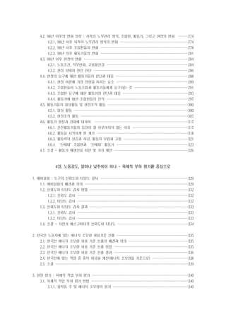 4.2. 98년 이후의 변화 양상 : 사측의 노무관리 방식, 조합원, 활동가, 그리고 현장의 변화 ··· 274
···
··
··
4.2.1. 98년 이후 사측의 노무관리 방식의 변화 ··················
··················
··················
··················

274

4.2.2. 98년 이후 조합원들의 변화 ·······················
·······················
·······················
·······················

278

4.2.3. 98년 이후 활동가들의 변화 ·······················
·······················
·······················
·······················

281

4.3. 98년 이후 현장의 변화 ····························
····························
···························
···························

284

4.3.1. 노동조건, 직무변화, 고용불안감 ······················
······················
·····················
·····················

284

4.3.2. 현장 상태와 원인 진단 ·························
·························
·························
························

286

4.4. 현장의 요구에 대한 활동가들의 판단과 대응 ···················
···················
···················
···················

288

4.4.1. 현장 여론에 가장 영향을 미치는 요소 ···················
···················
···················
···················

289

4.4.2. 조합원들이 노동조합과 활동가들에게 요구하는 것 ···············
··············
··············
··············

291

4.4.3. 조합원 요구에 대한 활동가의 판단과 대응 ··················
·················
·················
·················

293

4.4.4. 활동가에 대한 조합원들의 인식 ······················
······················
·····················
·····················

297

4.5. 활동가들의 일상활동 및 현장조직 활동 ······················
·····················
·····················
·····················

300

4.5.1. 일상 활동 ······························
······························
······························
······························

300

4.5.2. 현장조직 활동 ·····························
····························
····························
····························

307

4.6. 활동가 형성과 강화에 대하여 ·························
·························
························
························

317

4.6.1. 신진활동가들의 등장이 잘 이루어지지 않는 이유 ···············
···············
··············
··············

317

4.6.2. 활동을 시작하게 된 계기 ························
························
························
························

318

4.6.3. 활동력의 상승과 하강, 활동의 보람과 고충 ·················
·················
·················
·················

321

4.6.4. ‘신세대’조합원과 ‘신세대’활동가 ···················
···················
···················
···················

323

4.7. 소결 - 활동가 재생산을 위한 몇 가지 제언 ····················
····················
···················
···················

326

4장. 노동강도, 얼마나 낮추어야 하나 - 육체적 부하 평가를 중심으로
1. 예비실험 : 도구의 신뢰도와 타당도 검사 ·······················
·······················
·······················
·······················

329

1.1. 예비실험의 배경과 의의 ····························
···························
···························
···························

329

1.2. 신뢰도와 타당도 검사 방법 ··························
··························
··························
·························

332

1.2.1. 신뢰도 검사 ······························
·····························
·····························
·····························

332

1.2.2. 타당도 검사 ······························
·····························
·····························
·····························

332

1.3. 신뢰도와 타당도 검사 결과 ··························
··························
··························
·························

333

1.3.1. 신뢰도 검사 ······························
·····························
·····························
·····························

333

1.3.2. 타당도 검사 ······························
·····························
·····························
·····························

333

1.4. 소결 - 자전거 에르고미터의 신뢰도와 타당도 ···················
···················
··················
··················

334

2. 한국인 노동자에 맞는 에너지 소모량 허용기준 산출 ···················
···················
···················
··················

335

2.1. 한국인 에너지 소모량 허용 기준 산출의 배경과 의의 ················
················
···············
···············

335

2.2. 한국인 에너지 소모량 허용 기준 산출 방법 ····················
····················
···················
···················

335

2.3. 한국인 에너지 소모량 허용 기준 산출 결과 ····················
····················
···················
···················

336

2.4. 한국인에 맞는 작업 중 휴식 여유율 계산(에너지 소모량을 기준으로) ··········
··········
·········
·········

338

2.5. 소결 ···································
···································
···································
··································

339

3. 현장 평가 : 육체적 작업 부하 평가 ··························
·························
·························
·························

340

3.1. 육체적 작업 부하 평가 방법 ··························
··························
·························
·························

340

3.1.1. 심박동 수 및 에너지 소모량의 평가 ····················
····················
····················
···················

340

 