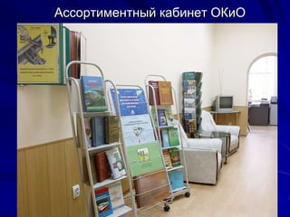 Ассортиментный кабинет ОКиО
 