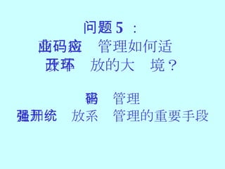 问题 5 ： 商业密码管理如何适应 改革开放的大环境？ 密码管理 是加强开放系统管理的重要手段 
