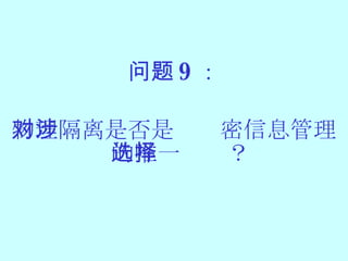 问题 9 ： 物理隔离是否是对涉密信息管理的唯一选择？ 