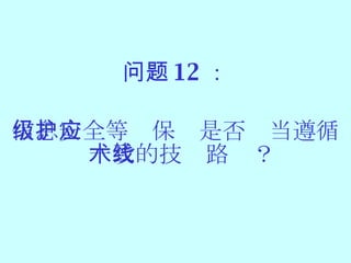 问题 12 ： 信息安全等级保护是否应当遵循一致的技术路线？ 