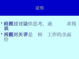 说明 提出问题以供思考，通过讨论求得共识 所提问题不是对相关工作的全面评价 