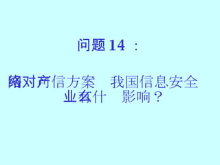 问题 14 ： 网络可信方案对我国信息安全产业有什么影响？ 
