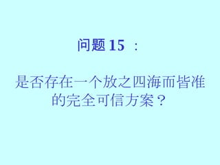 问题 15 ： 是否存在一个放之四海而皆准 的完全可信方案？ 