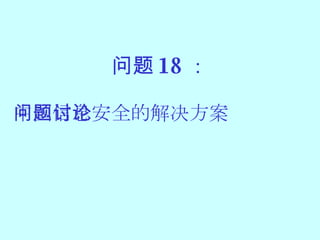 问题 18 ： 中国信息安全的解决方案问题讨论 