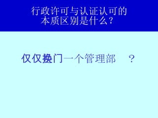 行政许可与认证认可的 本质区别是什么？ 仅仅是换一个管理部门？ 