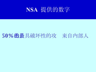 NSA  提供的数字 50% 的最具破坏性的攻击来自内部人员 