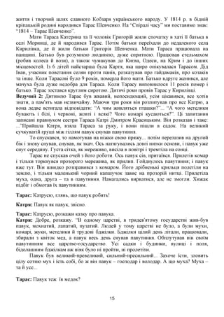 JKHXXA    i xBopHHH injrax cuaBHOxo Ko63apa yKpamcbKOxo Hapofly. Y 1814 p. B 6iflmii
KpinanbKiii pcaxxm Hapo,a,HBCfl Tapac IIIeBHeHKO. Ha "Cnipajxi nacy" MH nocxaBHMO 3HaK:
"1814 - Tapac UleBHeHKo".
        MaxH Tapaca Kaxepmia xa ii HOJIOBIK rpnxopiii >KHJIH cnonaxicy B xaxi ii 6axbKa B
ceni Mopmini, ,a,e ii HapoflHBca Tapac. IIoxiM 6axbKH nepeixajiH ,a,o He,a,ajieKoxo cena
KapHjiiBKa, ,a,e ii >KHJIH 6axbKH Tpaxopia LQeBHeHKa. Maxn Tapaca npaniOBajia Ha
naHinmii. BaxbKO 6yB po3yMHOK) JHO^HHOK), jsyyKQ cnpnxHOio. npaniOBaB cxejibMaxoM
(po6nB KOJieca ii BO3H), a xaKO^c HyMaKyBaB ^o KneBa, Oflecn, Ha KpHM i ^o minnx
MicneBOCxeii. I3 6 flixeii HaiicxapHia 6yna Kapxa, aica inxxpo oniKyBajiaca TapacoM. Ji%
iBaH, ynacHHK noBCxaHHa cejMH npoxn namB, po3Ka3yBaB npo xaiifl,aMaKiB, npo K03aiciB
xa iHine. KOJTH TapacoBi 6yjio 9 poKiB, noMepjia iioxo Maxn. BaxbKO B,apyxe aceHHBca, ane
Manyxa 6yna jsyvKQ He,a,o6pa AJM Tapaca. KOJTH Tapacy BHnoBHHjioca 11 poxiB noMep i
6axbKO. Tapac 30CxaBca KpyxjiHM cnpoxoio. ^nxani poKH npoBiB Tapac y KnpHjiiBiii.
BeayHHii 2: ,/LHXHHOK) Tapac 6yB acBaBHii, HenocH,a,ioinHii, yciM niKaBHBca, Bee xoxiB
3Haxn, a naM'axb MaB He3BHHaiiHy. MaiOHH xpn poKH BIH po3nnxyBaB npo Bee Kaxpio, a
BOHa jie^Be BCXHxajia Bi,axiOBi,zi,axH: "A HHM acHBjiaxbca nxaniKH?"... "A HOXO MexejiHKH
6yBaioxb i 6ijii, i nepBom, acoBxi i Bond? ^oxo KOMapi Kycaioxbca?". U,i 3annxaHHa
3anHcam npaBHyKOM cecxpn Tapaca Kaxpi ^MHXPOM KpacHnbKHM. BiH po3ica3aB i xaxe:
...'TIpHiiinjia Kaxpa, B3fljia Tapaca 3a pyKy, i BOHH ninuiH B ca^OK. Ha BejiHKHii
cyHKyBaxiii xpyini Miac xijijMM naByK CHyBaB naByxHHHa.
        To cnycicaBCfl, xo HaMOxyBaB Ha m>KKH CBOK> npaacy... noxiM nepejia3HB Ha flpyxnii
6iK i 3HOBy CHyBaB, CHyBaB, HK xKan. OCB HaxaxyBajincbflOBxiHHXKH OCHOBH, i naByK yace
CHye cepe^HHy. Tycxa cixKa, AK MepeacHBO, Bncijia B noBixpi i xpeMxijia Ha coHni.
        Tapac He cnycKaB oneii 3 iioxo po6oxn. OCB naByK ciB, npnxaiBca. npHjiexiB KOMap
i xijibKH xopKHyBca npo3opoxo MepeacHBa, AK npHjinn. ToiiAHyjiocb naByxmnra; i naByK
BTKQ xyx. BiH niBH,a,KO po3npaBHBca 3 KOMapoM. Hoxo ApiSHeHbKi Kpnjibiia nojiexijiH Ha
3eMjiK>, i xijibKH MajieHbKHii Hopmiii KanniynoK 3aBHC Ha npo3opiii mixni. npHjiexijia
Myxa, OflHa, flpyxa - xa B naByxHHHA. HaMaxajincb BHpBaxnca, ane He 3MOXJIH. XnacaK
nifl,6ix i o6MOxaB ix naByxHHroiM.

Tapac: Kaxpycio, XJIAHB, mo naByK po6nxb!
KaTpsi: naByK XK naByK, 3B1CHO.
Tapac: Kaxpycio, po3Ka>KH Ka3Ky npo naByKa.
KaTpsi: ,H,o6pe, po3Ka>Ky. "B o,a,HOMy napcxBi, B xpH^eB'axoMy xocy^apcxBi >KHB-6yB
naByK, MOXHaxnii, jianaxnii, ny3axnii. Jliofleii y xoMy napcxBi He 6yjio, a 6yjiH Myxn,
KOMapi, acyKH, MexejiHKH ii xpy^OBi 6fl»cijiKH. E,a,)KijiKH nijinii ,a,eHb jiixajiH, npainoBajiH,
36HpajiH 3 KBixoK MQjs,, a naByK Beet ,a,eHb CHyBaB naByxHHHa. 06njiyxyBaB BIH CBOIM
naByxHHHaM Bee napcxBO-xocy,a,apcxBO. Yci ca^KH i 6y,a,HHKH, Byjinni i nojra,
6iflOJianiHHM 6fl»cijiKaM a>K mxK 6yjio Hi npoiixn, Hi npojiexixn.
        naByK 6yB BejiHKHii-npeBejiHKHii, CHjibHHii-npecHjibHHii... 3axone icxn, 3JIOBHXB
ijijiy COXHK) Myx i icxb co6i, 60 TK BIH naByK - xocno^ap i BOJio^ap. A 111,0 Myxa? Myxa -
xaiiyce...

Tapac: naByK TQTK IB Me^OK?



                                              15
 