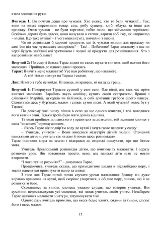 B3flna xjionna Ha pyKH.
BnHTejib 1: B H nonyjiH Aeino npo nyMaiciB. Xxo CKaace, xxo xo 6yjiH HyMaKH?... TaK,
BOHH Ha B03ax nepeB03HjiH xoBap: cijib, pn6y cynieHy, xni6, a6jryKa xa iHine AJM
npoflaacy. Oxoac HyMaKH - He 6yjiH xopxoBni, xo6xo JIIOAH, mo 3aHMajiHca xopxiBjieio.
OcKijibKH flopoxa 6yjia AajieKa, BOHH HonyBajiH B cxenax, BapnjTH co6i i'acy, AK HanpHKjrafl
- Kyjiini. IU,o xaxe Kyjxiin? - Tycxa loniKa (cyn), 3BHHaimo 3 nniOHa.
        ^ H BH po3ni3HajiH 6 xapnoBi npo^yKXH, mo ix HyMaKH BO3HJTH fljw npoflaacy HH
caMi i'jiH nifl, nac nyManbKHx MaH^piBOK? - TaK!... Ilo6aHHMo! 3apa3 KoacHOMy 3 Bac no
nep3i 6yflyxb 3aB'fl3am oni xycxHHKOio i no^am Hi npo^yKXH fljia po3ni3HaBaHmi. Xxo 3
Bac po3ni3Hae Haii6ijit>ine?

BeayHHii 2: Ilo CMepxi 6axt>Ka Tapac XO^HB no cenax myKaxn BHHxejm, 111,06 HaBHHB HOXO
MamoBaxH. ITpHiiniOB ,a,o OAHOXOflJiKai npocnxt..
Tapac: BHBHixt. MeHe MajnoBaxn! Yce BaM po6nxHMy, mo HaKaacexe.
       A XOH xijibKH xnaHyB Ha Tapaca i CKa3aB.
,3,51K:   Hinoxo 3 xe6e He BHHfl,e. Hi niBenb, m KpaBem>, Hi Ha jxyjxy xpeim.

BeayHHii 1: IloBepHyBca TapacnK cyMHHii y CBoe cejio. Ilac BiBni, ane Beet, nac MpiaB
BHHxnca MamoBaxH. 3apo6Hxt> AKyct. KoniiiKy, Kynnxt. CBOIM cecxprnncaM, ilpHHni i
cmneHbRiii MapiiiLU, nyKepKiB HH 6y6jiHKiB, a co6i apKyniHK xpy6oxo cipoxo nanepy.
CxoBaexbca jsffCh y 6yp'aHax, Majnoe i cniBae cyMHi nicm. A AKHH nyAOBHH XOJTOC 6yB y
Tapaca!
       Ilo ,a,eflKOMy naci 3H0By niniOB B ceno flo me omioxo BHHxejm, i xoii noxoflHBca
iioxo B3axH B ymxi. TijibKH xpe6a 6yjro Maxnfl,03BijiBifl, naHa.
       Ta KOJXH npHHniOB AO naHCbKOxo ynpaBHxejm 3a ,H,03BOJIOM, xoii 3ajiHniHB xjionna y
naHa "K03aHK0M"-npHCJiy>KHHK0M,
       - 5IKOCI> Tapac Hie noflBip'^M BO^y flo Kyxm i 3anyB xanac naHemix y ca^Ky:
       - Ynnxejib, ynnxejib! - BOHH KHHyjiHca Ha3ycxpin jiixHiii JHOAHHL OxoneHHH
naHCbKHMHfliTBMH,ynnxejit. ciB Ha jiaBi ii nonaB inoct. po3noBi,a,axH.
Tapac nocxaBHB Bi^pa Ha 3eMjno i niflKpaBca ^o oxopoaci nocnyxaxn, npe mo iixHMe
MOBa.
       Ynnxejib ITpeBjiOHbKHH po3noBi,a,aB mx;iM, mo BHHXHMC ix MamoBaxH. I o,apa3y
po3nonaB ypoK. BiH noacmoBaB npocxo, ACHO, ane naHCbKi ,a,ixH M M He MOXJTH
BxoponaxH.
       "I HOXO xyx He po3yMixH?" - ,znxByBaBCfl Tapac.
       ITpomaiOHHCb, ynnxejib CKa3aB, mo npnxoflHXHMe inoflHii B nicjiao6iflHK) nopy, i
3BejriB naHemixaM npnxoxyBaxH nanip xa ojxiBni.
       3 xoxo mm Tapac noxaii nonaB cjiyxaxn ypoKH MamoBaHmi. 3paHKy BiH Ayace
BnpaBHO npainoBaB Ha Kyxm, mo6 CKopiine ynopaxnea, B o6iflHK) nopy, 3HHKaB, mo ii He
po3myKaxn iioxo.
        CxoBaBinncb 3a XHHOM, xjionenb yBaacHO cnyxaB, mo XOBOPHB ynnxejib. BiH
cyMjxiHHO nepeManbOByBaB yci MamoHKH, ;nci ,a,aBaB ynnxejib CBOIM ynmiM. He3a6apoM
Tapac HaBHHBca MamoBaxH 3 Haxypn, 3axymoByBaxn xiHi.
        OflHOxo pa3y BHHxejib npHMixHB, mo incecb 6iflHe xjron'a, C H ^ H H 3a XHHOM, cnyxae
iioxo i inoct Manioe.

                                                17
 