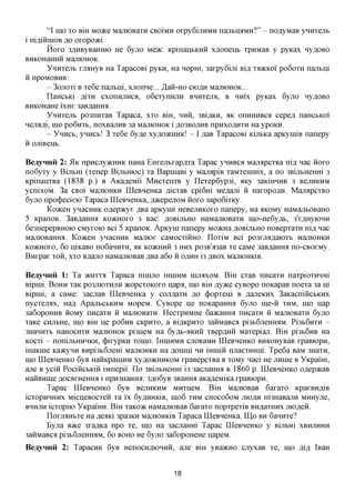 "I mo xo Bm Moace MajnoBaxn CBOIMH oxpy6ijiHMH najibnaMH?" - no^yMaB ynnxejib
i nifl,iHHiOB AO oxopoaci.
         Hoxo 3flHByBaHHK) He 6yjro MOK: KpinaiibKnii xjioneiib xpHMaB y pyicax Hy^OBO
BHKOHaHHH MajTIOHOK.
         YnHxejib xjraxyB Ha TapacoBi pyKH, Ha nopm, 3axpy6im BLU, TJDKKOI po6oxn najibiii
H npoMOBHB:
         - 3ojroxi B xe6e najibiii, xjxonne... ,H,aH-HO CIOAH MamoHOK...
         IlaHCbKi AITH cxonnjxncfl, o6cxynHjiH BHHxejra, B HHIX pyKax 6yjro Hy^OBO
BHKOHaHe i'xHe 3aB,a,affira.
         YnHxejib po3nnxaB Tapaca, xxo B1H, HHH, 3Bi,a,KH, XK onnHHBCfl cepefl naHCBKoi'
Hejumi, mo po6nxb, noxBajiHB 3a MamoHOK i ,ZIO3BOJIHB npnxo,a,HXH Ha ypoKH.
         - YHHCB, ynnct! 3 xe6e 6y,ne xy,a,o)KHHK! - I js,as TapacoBi KijibKa apKyiniB nanepy
H ojxiBeiib.

BeayHHii 2: 51K npncjxy)KHHK naHa EHxejibxap^xa Tapac ynnBca MajrapcxBa ni,a, nac HOXO
no6yxy y Bijibm (xenep Bijibmoc) xa BapmaBi y MajrapiB xaMxemmx, a no 3BijibHeHHi 3
KpinanxBa (1838 p.) B AKa^eMii MncxenxB y Ilexep6yp3i, AKy 3aKiHHHB 3 BCJIHRHM
ycnixoM. 3a CBOI MajxiOHKH LQeBHeHKa flicxaB cpi6Hi Me,a,ajii H Haxopo^H. MajrapcxBO
6yjro npo(j)ecieK) Tapaca LQeBHeHKa, A^cepejiOM HOXO 3apo6ixKy.
       KoaceH ynacHHK oflepacye flBa apKynii HeBejiHKOxo nanepy, Ha aKOMy HaMajxtOBaHO
5 KpanoK. 3aBfl,aHHa KOJKHOXO 3 Bac: AOBIJIBHO HaMajnoBaxn nio-He6y,zib, 3'eflHyioHH
6e3nepepBHOK) CMyxoio Bci 5 KpanoK. ApKyin nanepy MO^cHaflOBijibHOnoBepxaxn ni,a, nac
MajiiOBaHHa. KoaceH ynacHHK Majxioe caMocxiiiHO. ILoxiM Bci po3xjra,a,aioxb MajxiOHKH
KO)KHOxo, 6o niKaBO no6aHHXH, AK K05KHHH 3 HHX po3B'a3aB xe caMe 3aBfl,aHHa no-CBoeMy.
Bnxpae XOH, XXO B^ajio HaManiOBaB ,a,Ba a6o H OAHH i3 ABOX ManiOHKiB.

BeayHHii 1: Ta JKHXXA Tapaca ninmo imnHM nuraxoM. BiH cxaB nncaxn naxpioxHHHi
Bipmi. BOHH xaK PO3JXK>XHJTH acopcxoKOxo napa, mo BIH Ayace cyBopo noKapaB noexa 3a ni
Bipmi, a caMe: 3acjraB LQeBHeHKa y COJWXH ,a,o (j)opxeni B ,a,ajieKHx 3aKacnincbKnx
nycxejrax, Hafl ApajibCbKHM MopeM. CyBope ne noKapaHHa 6yjio nie-ii XHM, mo nap
3a6opoHHB HOMy nncaxn H MajnoBaxn. HecxpHMHe 6a»caHHa nncaxn n MajnoBaxn 6yjio
xaKe cnjibHe, mo BIH ne po6nB CKpnxo, a BiflKpnxo 3anMaBca pi3b6jieffiMM. Pi3b6nxn -
3HaHHXb HaHocnxn ManiOHOK pi3iieM Ha 6yflb-aKHH xBepflnn Maxepiaji. BiH pi3b6nB Ha
Kocxi - nonijibHHHKH, (j)ixypKH xomo. ImnHMH cjiOBaMH LQeBHeHKO BHKOHyBaB xpaBiopn,
maKine Kaacynn Bnpi3b6jiem MajiiOHKH Ha AOinni HH minifi njiacxnHiii. Tpe6a BaM 3Haxn,
mo LQeBHeHKO 6yB HanKpaninM xy,a,o)KHHKOM xpaBepcxBa B xoMy naci He jinnie B YKpami,
ajie B yciii PocincbKin iMnepii'. LIo 3BijibHeHHi i3 3acjiaHHa B 1860 p. LQeBHeHKO OflepacaB
HanBnmeflOcaxHeHHai npn3HaHHa: 3flo6yB 3BaHHa aKa^eMiKa xpaBiopn.
       Tapac LQeBHeHKO 6yB BCJIHRHM MnxneM. BiH ManiOBaB 6axaxo KpaeBn,a,iB
icxopnHHHx MiciieBOCxen xa i'x 6y,a,HHKiB, mo6 XHM cnoco6oM JIIOAH ni3HaBajin MHHyjie,
BHHJIH icxopiio YKpamn. BiH xaKO^c HaMajiiOBaB 6axaxo nopxpexiB BH,a,arHHx jncnen.
       ILoxjiaHbxe Ha RGHKI 3pa3Kn MajiiOHKiB Tapaca LQeBHeHKa. ILIo BH 6annxe?
       Byjia BTKQ 3xaflKa npo xe, mo Ha 3acjiaHHi Tapac LQeBHeHKO y BijibHi XBHJIHHH
3anMaBCfl pi3b6jieHHaM, 60 BOHO He 6yjio 3a6opoHeHe ijapeM.
BeayHHii 2: TapacnK 6yB HenocnAiOHnn, ane BIH yBaacHO cjiyxaB xe, mo flifl, iBaH


                                             18
 