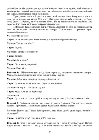 po3noBifl,aB. A BHI po3noBi,a,aB npo cjiaBHi noxo,a,H K03aKiB Ha xypiciB, mo6 BH3BOJTHXH
yKpamniB i3 xypenbKoi' HeBOJii, npo 3aB3flxnx xaimaMaiciB, ino o6opoHfljin cejMH-KpinaiciB
BLU, CBaBijibHOi noBefliHKH namB-noMiinniciB.
       Tapac yHHBca nnxaxn n nncaxn B A^Ka, AKHH 3XOAOM ,a,aBaB noMy HaBixt nnxaxn
ncajrxnp Ha noxopoHax cejrai. Cnonaxicy IIIeBHeHKO BHABHB ce6e B MajrapcxBi. KOJTH
HOMy 6yjio 28-23 POKH, BHI cxaB nncaxn Bipnii. BiH He xBannBca CBOIMH noe3biMH. Ilpo
nonaxKH HOXO noexnHHOi xBopnocxi po3noBi,a,aioxb xaxe:
       ...MojioflHH Tapac ManiOBaB nopxpex (naHa Mapxoca). B OAHH i3 ceaHciB Mapxoc
noMixHB Ha ni,a,ji03i niMaxKH cnncaHOxo nanepy. ni,a,H;iB O^HH i nponnxaB Bipin,
HanHcaHHH ojxiBneM...
MapToc: IHp y e Taice?
Tapac: Ta He, aic Harare Ha MeHe Hy^bxa, a H nponnHaio 6py,a,HHXH nanip.
MapToc: TaK ne Bain Bipin?
Tapac: Ta, Moe.
MapToc: I 6axaxo y Bac xaxoxo?
Tapac: ^HMajxo.
MapToc: Jlp >K BOHO?
Tapac: Hijs, jiiacKOM y dcpmibni.
MapToc: IToKaacixb.
BeayHHii 1: I LQeBHeHKO BHXAX 3-nijs, jiiacKa CKpnHbicy, HanoBHeHy HiMaxKaMH nanepiB.
Mapxoc nonaB po36npaxH, ane He Mix ,a,o6paxH Jia^y i CKa3aB.
MapToc: ,/LaHxe Mem ni nanepn ^oflOMy, a i'x nponnxaio.
Tapac: Ta BOHH He Bapxi xoxo, ino6 xpy^HXHca Hafl HHMH.
MapToc: Hi, Bapxi! Tyx e inoct xoponie...
Tapac: Xi6a? A HH BH He acapxyexe?
MapToc: Hi.
Tapac: Hy, Bi3bMixb, XUIBKH, 3po6ixb jiacKy, micoMy He noKa3yiixe i He Kaacixt npo HHX...

BeayHHii 2: 3a6paBinn nanepn, BiH niniOB ,a,o noexa rpe6ifficn. TaM BnopflflKyBaBinn
nanepn i npoHnxann... HacxynHOxo ceaHcy MajnoBaHroi Mapxoc cica3aB:

MapToc: 3Haexe, mo, Tapace rpnxopoBHHy, Banii Bipnii jsyvKQ, jsyvKG xapm. Xonexe -
HaflpyKyio?

Tapac: Hi, m! He xony! Dunni ine no6'ioxb 3a HHX.

BeayHHii 1: Tapac IIIeBHeHKO HCMOB Bi^nyBaB, mo 3a xi Bipnii 6y,a,e iioMy JIHXO. nepnia
36ipKa BipiniB 3'aBnjiacb B 1840 p., a aic BOHa Ha3HBajiaca, BHirenxb BaM xpa, 3a yMOBn

                                            19
 