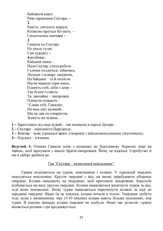 BaiiflaKOM icepye.
           PeBe xapMaxaMH Cicyxapa, -
           2
           PeByxb, jiioxyioxb Bopoxn;
           Ko3anxBO npextca 6e3 Baxn, —
           I noKOXHjiHCb aHHHapn -
           3
           TaMajria no Cicyxapi,
           Ilo neKjiy xyjrae,
           CaM xyp^nxy -
           4 po36nBae,
           Kan^aHH jiaMae...
           ilajra Cxyxap, cxnxa po6oxa
           I xjionni cxoflaxbca; 3innijincb,
           JIIOJIBKH 3 noacapy 3aKypnjin,
           Ha 6anfl,aKH - xa n nonaxjin
           PBynn nepBom xopn-xBHjii,
           IljTHByxb co6i, m6n 3flOMy-
           TaK 6yniM xyjraoxb.
           Ta, 3BHHanHe - 3anopo>Kni,
           iljinBynn cniBaioxb...
           "CuaBa xo6i, raMajxho,
           Ha Beet CBix BCJIHKHH,
           II],o HeflaBxn xoBapncxBy
           3xHHyxb Ha nyacnm...
1-    3apexoxaBca %{% Hani jsyvKim - xaK Ha3HBajiH B Hapo^i ^Hinpo.
2-   Cicyxapa - nepeflMicxa Hapxopo,a,y.
3-   ilHHHap - BOAR xypeiibKOi apMii', cxBopeHoi' 3 BiiicbKOBonojiOHeHHx (nixoxHHenb).
4-   Xyp,a,Hxa - B'a3HHiia.

BeayHHii 1: OxaMaH raMania njiHB 3 K03aicaMH no 6ypxjiHBOMy ^opHOMy Mopi Ha
naiiKax, mo6 BpaxyBaxH 3 HeBOJii 6paxiB-3anopo>KniB. HoMy He B,a,ajiocfl. Cnpo6yeMO H
MH B xa6opi 3po6nxH He.

                         Tpa "Cicyxapa - BH3BOjieHHa HeBijibHHKJB".

       TpaBiii noflijraioxbca Ha xypiciB, HeBijibHHiciB i K03aKiB. y xypenbKiii xBep,a,HHi
3Haxoflaxbca HeBijibHHKH. KpyxoM xBepflHHi e Ban, Ha flKOMy nepe6yBaioxt> o6opoHni
xBepflHHi. Ko3aKH Hana^aioxb Ha xBepflHHio, mo6 BpaxyBaxn 3anopo>KniB. Eopoxt>6a
Bifl,6yBaexbca Ha Bajxy KpyxoM xBepflmii. Ko3aKH HaMaxaioxbca BHxaxHyxH xypiciB 3a Ban,
xofli BOHH noHeBOJiem. 3HOBy xypKH HaMaxaioxbca nepexaxHyxH K03aiciB 3a Myp ,a,o
cepeflHHH xBepflmri. 5Iicino IM He BAanoca, K03aKH nonajin B nojiOH. TBepflHHa 3flo6yxa
xofli, KOJTH y BH3HaneHOMy naci (5-10 XBHJTHH) K03aKH Maioxb 6ijit>me nojiOHeHHx, mac
xypKH. B mniOMy BHnaflKy K03aKH xBepflmii He 3flo6yjiH. 5Iicino nac ,a,03BOjrae, xpaBni
MiHiiioxbCfl poji^MH i xpa npoflOB^cyexbca.


                                               21
 