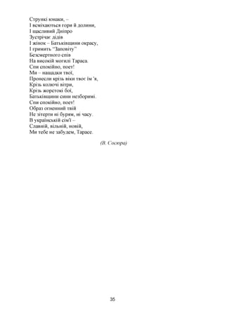 CrpyHici K)HaKH, -
I BCMixaiOTbca r o p n H AOJLHHH,
I macjiHBHH ^Hinpo
3ycTpinae A W B
I aciHOK - BaTbKiBiu,HHH OKpacy,
I rpHMHTb "3anoBiTy"
Be3CMepTHoro cniB
Ha BHCOIQH Mornjii Tapaca.
Cnn cnoKiiiHO, noeT!
M H - HamaflKH TBOI,
IIpOHeCJTH Kpi3b BilCH TBOe IM 'fl,
Kpi3b KOJTIOHi BiTpH,
Kpi3b acopcTOKi 6oi',
EaTbldBIHHHH CHHH He36opHML
Cnn cnoKiiiHO, noeT!
0 6 p a 3 orHeHHHH TBIH
He 3iTepTH m 6ypaM, m nacy.
B yKpaiHCbKiii ciM'i' -
CjiaBHiii, Bijibmii, HOBIH,
M H Te6e He 3a6yAeM, Tapace.
 