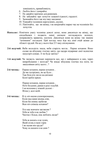 30BHinimcxb, npHBa6jiHBicxb.
            6. JIio6ixb iioxo i flOBipaiixe.
            7. He flaBaiixe npHHHHH AJI^ peBHomiB.
            8. He 3a6yBaiixe npo nonyxxa BjracHOi xi,a,HOCxi, xop^ocxi.
            9. 3ajiHinaHxe iioxo nac Bi,a, nacy Haoflmmi.
            10. yHHKaiixe nojiOBiiciB Hepo3yMHHx, CKynnx.
            11. naM'flxaiixe, mo BH jKimca, i He BHxpanaiixe MapHO nac Ha nojiOBiiciB 6e3
                nonyxxiB.

IlcHxojior: noMixnxH yBaxy HOJiOBiKa flOBOJii Jiexico, BOHHflHBjiflXbCflHa )iciHKy, mo
            cnoflo6ajraca i no^aioxb neBHi CHXHajin: noxjiafl^cyioxb BOJIOCCA,
            nonpaBjiaioxb KpaBaxKy, KOCXIOM. ^HBjraxbca BOHH Ha )iciHKy xaic 3BaHHM
            "iHXHMHHM" noxjiaflOM. Hen noxjum XHXO Hfl,e Bifl, jrimi OH en JKIHICH ,a,o
            o6jracxi xpy^en. Ha He y HBOXO H,a,e 2/3 nacy cnijncyBaHHfl.

2-ii BeayHHii: 5IK6H MOJio^icxb 3Hajia, ^K6H cxapicxb Moxjia... nepnie KoxaHHa. BOHO
                cxoace Ha a6jryHeBy xijionicy nBixy, mo ine,apo Bi^icpHBae CBOI neniocxKH
               Ha3ycxpin COHHIO. A HH 6y,a,e 3aB'a3b?

l-ii Be^yHHii: ^ H 3MO>icyxb 3aKOxaHi nepeHecxn Bee, mo e Haiiicpainoxo B HHX, nepe3
               BHnpo6yBaHHa i He3xoflH? ^ H Bna^e a6jryHeBa xijionica ni,a, HOXH, He
               3BecejiHBHiH CBixy HbOXO...?

2-ii HHTeub:   nepnie KOxaHHa, nepnie KOxaHHa...
               JQ MH 3ycxpijincb, aic ne 6yjio...
               TaM 6ijia cini jiaxjio Ha CBixaHHi
               Bijioi' xpe6ni Kpnjio.

               nepnie KOxaHHa, nepnie icoxaffira...
               Honi 6e3flOHHi, paHKH B poci xojxy6iii.
               I Ha BOJIOUIKH y macHin flOJiom -
               BinHe yflOJiiMOIH.

3-ii HHTeub:   B xy mn BCCHH cjiOBonproHaffira,
               KOJIH Hafl HaMH Micanb ci^B,
               KOJIH 6e3 BnHHy ine6exaB
               Bcio mn cniBenb KOxaHHa?

               Xxo Hac MOBHaxn 3acxaBjiaB ?
               Xi6a 7K xe6e a He JIIO6HB ?
               ^ncxini i 6ijibni, m>K jno6jMXb JIIOAH?

               Xi6a 7K CKa3axb a He 3yMiB,
               5IKHH OXOHB B Mem xopiB
               I aK najiHB Bm xpy^H?
               ^OMy 7K CKa3axn a He CMIB ?

                                            12
 