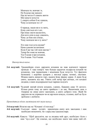 MoBHana XH, MOBnaB i a,
               He 6yflyiu,e Hac acaxano:
               Hac He MOXJTO 6 3JMicarb JKHXXA
               Moi' KHnyni nonyxxa
               I, CMepxb CO6OK) 6 He 3JMicajia,
               ^OMy 7K MOBHajTH X i fl?
                                    H

               O npaB^a, 3HajiH MH B xy MHXB,
               KoMy CMiexbca mn i cae,
               IlpO BilHO JIHCXfl inejiecxHXb,
               JJI% KOXO cniB B ca^y fl3BeHHXb,
               ^OMy AO 6OK) Bm cxnxae,
               ^OMy MOBHajTH MH B Xy MHXb?

               Xxo HaM xofli ycxa CKyBaB?
               HeMa oflMOBH Ha nnxaffira:
               KOJTH 6 TKQ nac XOH 3HOB HacxaB ?
               Tenep 6H a BTKQ He MOBnaB,
               Yce 6 Ka3aB a npo KoxaHHa,
               Yce 6 Ka3aB. Yce 6 Ka3aB.

      BuKonyemhCH eaubc.

2-H BeayHHii: Tpa,a,HHiHHHM cxano ^apyBaxn KoxaHHM Ha 3HaK B^HHOcxi nepBom
              xpoflHflH. G xaxe noBip'a: HHM 6ijxbine cep^eHOK noflapyeni Koxamn HH
              KOxaHOMy, XHM xpHBajriiHHM i MiiiHiniHM 6yfle nonyxxa. Tyx (j)aHxa3ia
              6e3Me»cHa: i KOPO6KH nyicepoK y Bwmxjsi cepna, nenHBO, JXHCXIBKH.
              MoacHa HaBixb BHneicxH xopx, Harare HOMy (j)opMy cepnfl. A AKHM 6y,a,e
              CBAXO, 3ajie>KHXb Bifl, Bac. YaBixb co6i Benip npn CBinicax, oni KOxaHoi'
              jnoflHHH, B AKHX Bi,a„zi,3epKajxK)exbCfl napiBHe nojxyM'ii.

1-ii BeayHHii: ^yflOBHH 3BHHan Bixaxn KOxaHHx, eflHHHx, 6a»caHHx caMe 14 moxoxo.
               KijibKa poKiB xoMy He CBAXO npHHumo i flo Hac. BaneHXHHiB RGHI, B
               AMepnni He jiHine CBAXO 3aKOxaHHx, a CBOTO flo6poxo xoHy. 5IKHH 6H
               flapyHOK BH He oxpHMajiH HH He BpyHHjiH KOMycb, xonoBHe, mo6 ije 6yjro
               3po6jreHO 3 JXK>6OB'K).

IlpoeodumhCH O6MW jiucmieKajviu nid 3eyKU eaubcy.

3-H BeayHHii: BixaeMO Bac Ha "Koxaffiri 3 ii norcumy".
4-ii BeayHHii: Cboxcznxi Hania 3ycxpin npHCBirxeHa CBaxy Bcix 3aKOxaHHx i HaM
                Heo6xiflHO BH3HaHHXH, HH e cepefl Hac ifleanbHa napa.

3-ii BeayHHii: Kaacyxt: "IU,o6 3po3yMixn, mo 3a moflHHa XBIH ,apyx, Heo6xi,a,HO 3'ICXH 3
               HHM "nyfl, com". He 03Hanae, mo Heo6xi,a,HO 3Haxn HHM acHBe XBIH 06-


                                            13
 