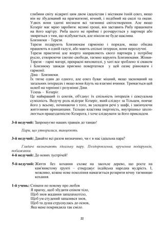 XJXH6HHH CBixy BiflKpaxi HHM ABOM i,a,eajxicxaM  i MicxnicaM i'xmH COK)3, AKIHO
            BIH He 36yflOBaHHH Ha npaxMaxH3Mi, BIHHHH, i      no,a,i6HHH Ha deem xa OKeaH.
            y^Box BOHH 3flaxm Bni3HaxH Bci xaeMHHiji           CBixocxBopeHHa. Ane AKIHO
            Ko3epix Mae Mpiio 3apo6nxH: BejiHKi xponii, Bm 3acxaBHXb Pn6y npainoBara
            Ha HOXO Kap'epy. Pn6a HBOXO He npHHMe i po3napyexbca y napxHepi a6o
            3MHpnxbca 3 XHM, mo Bi,a,6yBaexbCfl, ane micojiH He 6y,a,e macjiHBa.
            BJTH3HK)KH - Tepe3H.
            Tepe3H no^apyioxb BjTH3HK)KaM xapMomio i nopfl,a,OK, AKIHO o6H,a,Ba
            npainoioxb B oflmi xajiy3i, a6o Maioxb cnijxbm iHxepecn, BOHH Hepo3JiyHm.
            Tepe3H npaKXHHHi ane Bnepxo HanpaBjiaioxb CBOXO napxHepa y noxpi6He
            pyCJTO, CXBOpiOKtHH ijTK)3iK) CB060flH, XaeMHO KepyiOXb EjXH3HK)KaMH. )KiHKH-
            Tepe3H - xapm Maxepi, npeKpacm BHxoBaxem, y xaxi Bee 3po6jreHO 3i CMaKOM
            i EjiH3HK)Ky 3aB»cfl,H npneMHO noBepxaxnca y neii oa3HC piBHOBaxn i
            xapMomi'.
            ^iBa - BJTH3HK)KH.
            Ix xaxHe oflHH AO oflHoxo, ane COK)3 6yBae MIHHHH, AKIHO 3acHOBaHHH Ha
            3axajibHHx iHxepecax i AKIHO BOHH H,a,yxb Ha B3aeMHi BHHHKH. TpHMaextca neii
            HijiK)6 Ha xepniHHi i po3yMmm ,H,iBH.
            Tijienb - Ko3epix.
            He HaHKpaiu,HH i3 C0K)3iB, o6'e,axxye ix cnijibmcxb iHxepeciB i ceKcyajibHa
            cyMicHicxb. Be^yny pojxt Bi,a,ixpae Ko3epix, AKHH cjiiflicye 3a TuxtneM, noBnae
            HOXO y BCbOMy, noHHHaiOHH 3 xoxo, flK yKjia^axH peni y Hia(j)i, i 3aKiHHyK)HH
            acHxxeBHMH npHHiinnaMH. TejibHK) BjracxHBa mepxmcxB, BHyxpinnxto 3axon-
            moexbCfl npaiie3flaxHicxio Ko3epoxa, i xone cjiiflicyBaxH 3a HOXO npHKjraflOM.

3-ii BeayHHii: 3anponiyeMO Haninx xpaBniB ,a,o xaHHio!

      IJapu, UJO ymeopunucH, mamjwwmb.

3-ii BeayHHii: ,H,aBaHxe Bci pa30M BH3HaHHMO, H H G B Hac ifleajxtHa napa?

       Fimdcmi eu3nana}omb ideanbuy napy. YlosdopoeneuHH, epyneuuH             nodapymde,
nodajfcciHHX.
4-ii BeayHnii: ,3,0 HOBHX 3ycxpiHen!

5-ii BeayHnii: ^KHTTJI 6e3 KoxaHHa cxoace Ha 3acoxjie ^epeBO, mo pocxe Ha
               KaM'flHHexoMy rpyHxi - cxBepfl^cye m,a,iHCBKa Hapo^Ha My,apicxB. I,
               MOJKJXHBO, KO^cHe HOBe noicojxiffira HaMaxaexbca po3KpnxH BinHy xaeMHHHK)
               KOXaHHa.

1-ii yneHb: CniBaxn no HOBOMy npo JTK)6OB
            *A npaxHy, mo6 36y,a,HXH cniBOM xino,
            II],o6 3HOB acaflaHHa 3anajiaxKoxijio,
            IU,o6 yM cxyfleHHH 3anajiHBca 3HOB,
            II],o6 xa flynia cxpycHyjiact flo OCHOB,
            5lKa MeHe noicpHBflHjia xaK CMIJIO.


                                             22
 