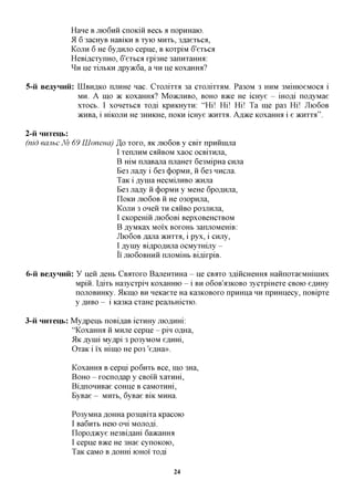 Hane B JIK>6HH cnoKiii Beet a nopuHaio.
             9L 6 3acHyB HaBiKH B Tyio MHTB, 3flaeTbca,
             KOJIH 6 He 6yflHjro cepne, B KOTpiM 6'eTbca
             HeBi^CTynHO, 6'eTbca rpi3He 3anHTaHHa:
             ^ H ije TijibKH ,apy)K6a, a HH He KoxaHHa?

5-ii BeayHHii:   LQBHAKO   njiHHe nac. CTOJiiiTa 3a erojirroiM. Pa30M 3 HHM 3MimoeMOCfl i
                 MH. A mo 7K KOxaHHa? MOJKJIHBO, BOHO BTKQ He icHye - mo,a,i noflyMae
                 XTOCB. I xoneTbca TOfli KpHKHyTH: "Hi! Hi! Hi! Ta me pa3 Hi! JIK)6OB
                 acHBa, i micojiH He 3HHKHe, noKH icHye JKHTTA. AJS,TKQ KOxaHHa i e JKHTTA".

2-H HHTeub:
(nid eaubc NQ 69 Uloneua)   Jo> Toro, aic JTK)6OB y CBiT npHHimia
                            I TenjiHM CAHBOM xaoc ocBmuia,
                            B HIM njiaBana nuaHeT 6e3MipHa cnjia
                            Be3 Jia^y i 6e3 (j)opMH, ii 6e3 HHCJia.
                            TaK i Aynia HecMijiHBO acnjia
                            Be3 Jia^y ii (j)opMH y MeHe 6poflHjra,
                            nOKH JTK)60B H He 030pHJia,
                            KOJTH 3 oneii TH CAHBO po3JiHjia,
                            I CKopemii jno6oBi BepxoBeHCTBOM
                            B AyMKax Moi'x BoroHb 3anjiOMemB:
                            JIK)6OB flana JKHTTA, i pyx, i cnjiy,
                            I Aymy BiflpoflHjia ocMyTHijiy -
                            Ii JIK)6OBHHH njiOMiHb Bi^irpiB.

6-ii BeayHHii: y neii RGHI, CBirroro BaneHTHHa - He CBOTO 3flincHeHHa HaHnoTaeMHiniHx
               Mpiii. Ijsyrh Ha3ycTpin KOxaHHK) - i BH O6OB'A3KOBO 3ycTpiHeTe CBOK) e^HHy
               nojiOBHHKy. 5IKIHO BH neKaeTe Ha Ka3KOBoro npHHna HH npHHnecy, noBipTe
               y flHBO - i Ka3Ka CTaHe peajibHieno.

3-ii HHTeub: My,apeHb noBi,a,aB icTHHy jnojsjmi:
             "KoxaHHa ii MHjie cepne - pin capa,
             51K Aynii My^pi 3 po3yMOM e^HHi,
             OTaK i ix Himo He po3 'e,a,Ha».

             KoxaHHa B cepni PO6HTB Bee, mo 3Ha,
             BOHO - rocnoflap y CBOIH xaTHHi,
             Bifl,noHHBae coHne B caMOTHHi,
             ByBae - MHTB, 6yBae Biic MHHa.

             Po3yMHa flOHHa po3HBrra Kpacoio
             I Ba6nTb Heio oni MOJio^i.
             nopofl^cye He3Bifl,aHi 6a»caHHa
             I cepne BTKQ He 3Hae cynoKOK),
             TaK caMO B ^OHm IOHOI TOfli

                                             24
 