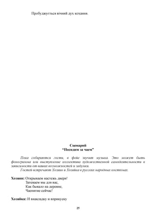 IIpo6yfl»cyeTbca BMHUH ,ayx Koxamra.




                                     CueHapnii
                                 "nocH^HM 3a HaeM"

     IJOKG  codupawmcx zocmu, e (poue 3eynum My3biKa. 3mo Mocucem dumb
(pouozpaMMa UJIU ebicmynjieuue KOJiJieKWiuea xydoDtcecmeeuHOU caModenmejibHOcmu e
3aeucuM0cmu om eauiux eo3M03fCHOcmeu u 3adyMKU.
      rocmeu ecmpeuawm Xo3mm u XO3HUKCI e pyccKUX uapoduux KOcmwMax.

XO3HHH:   OTKpbiBaeM HacTOKb flBepn!
          3aTeBaeM MM ,H,JM Bac,
          KaK 6biBajio Ha ^epeBHe,
          ^aenirrae ceiiHac!

Xo3HHKa: H BHaKjia,a,Ky H BnpuKycicy

                                         25
 