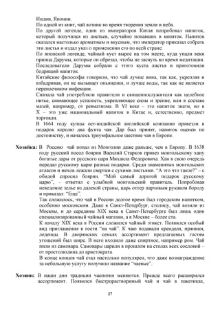HHfl,HH, ifrlOHHH.
          IIO OflHOH H3 KHHX, Haft B03HHK BO BpeMfl XBOpeHHfl 3CMJXH H H e 6 a .
          Ilo flpyxoii jrexeH^e, OAHH H3 HMnepaxopoB Knxaa nonpo6oBaji HannxoK,
          Koxopbiii nojiyHHjrca H3 jxncxbeB, cjiynanHO nonaBinnx B KHIMXOK. HannxoK
          OKa3ajica HacxojibKO apoMaxHbiM n BKycHbiM, HXO HMnepaxop npnKa3aji co6paxb
          3xn jiHCXba n H3flaji yica3 o npHMeHeHHH exo no Been cxpaHe.
          n o anoHCKon jrexeH^e, nanHbin Kycx Bbipoc Ha XOM Mecxe, Ky,a,a ynann BCKH
          npnHna ^apyMbi, Koxopbie OH o6pe3aji, HXO6M He 3acHyxb BO BpeMa Meflnxannn.
          nocjieflOBaxejiH ,H,apyMbi co6pajiH c sxoxo Kycxa jincxba H npHxoxoBHjiH
          6oflpaiH,HH HannxoK.
          KnxancKne (j)Hjroco(|)bi XOBOPHJTH, HXO nan jxynnie BHHa, xaK KaK, yicpenjMfl H
          B36aflpHBaa, OH He Bbi3biBaex onbimeffira, H jxynnie BOAM, xaic KaK He aBjiaexca
          nepeHOCHHKOM HH^eKUHH.
          CHanajia nan ynoxpe6jmjin npaBHxejiH H CBflineHHOCJxyjKnxejin KaK nejie6Hoe
          nnxbe, CHHMaioinee ycxanocxb, yKpemmioinee CHJIM H 3peHHe, HJTH B cocxaBe
          Ma3en, HanpHMep, ox peBMaxH3Ma. B VI BeKe - 3xo HannxoK 3Haxn, HO B
          X - 3xo y>Ke HanHOHajxbHbiH HannxoK B Knxae H, ecxecxBeHHO, npe^Mex
          XOpXOBJTH.
          B 1664 xofly Kynnbi OCX-HH^HHCKOH aHXjinncKon KOMnaHHH npHBe3JiH B
          no^apoK KopojiK) flBa (j)yHxa naa. ,H,ap 6bijr npHrorr, HannxoK oneHeH no
          AoexoHHexBy, n Hanajiocb xpnyM(j)ajTbHoe niecxBne naa B EBpone.

Xo3HHKa: B POCCHK) nan nonan H3 MOHXOJTHH ,a,a)Ke paHbine, neM B EBpony. B 1638
         xofly pyccKHH nocojr 6oapHH Bacnjxnn CxapKOB npnBe3 MOHxojibCKOMy xaHy
         6oxaxbie flapbi ox pyccKOxo napa Mnxanjia OeflopoBHna. XaH B CBOK) onepeflb
         nepeflaji pyccKOMy napio pa3Hbie no^apKH. Cpe^H 3HaMeHHXbix MOHxojibCKnx
         axnacoB n MexoB jieacanH CBepxKH c cyxnMH jxncxbiiMH. "A 3xo HXO xaKoe?" - c
         O6HAOH cnpocHji 6oapHH. " M o n caMbin ^opoxon no^apoK pyccKOMy
         napio", - oxBexHjr c yjibi6Kon MOHxojibCKnn npaBHxejib. nonpo6oBaB
         HeBe^OMoe 3ejibe H3 flaneKOH cxpaHbi, napb oxxep napnoBbiM pyKaBOM 6opo,a,y
         H npnKa3aji: "Eme".
           TaK CJIOJKHJIOCb, HXO Haft B POCCHH flOJXXOe B p e M a 6bIJT XOpOflCKHM HanHXKOM,
           oco6eHHO MOCKOBCKHM. Ja.7KQ B CaHKx-nexep6ypx, cxanrany, nan BO3HJXH H3
           MOCKBM, H AO cepeflHHbi XIX BeKa B CaHKx-nexep6ypxe 6bm jinnib OAHH
           cneiinajTH3HpoBaHHbin nanHbin Maxa3HH, a B MOCKBC - 6ojiee cxa.
           K Hanany XIX BeKa B POCCHH CJIOKHJICA nanHbin sxnKex. noaBnjica oco6bin
           BHA npnxjTanieHHa B XOCXH "Ha nan". K naio noflaBann KpeH,a,ejM, npaHHKH,
           jreflemibi. B ABOP^HCKHX ceMbax accopxnMeHx npe^jraxaeMbix XOCXAM
           yxomeHHH 6bijr ninpe. B Hexo BXOAHJIO flaace cnnpxHoe, HanpnMep poM. ^ a n
           nnjin H3 caMOBapa. CaMOBapbi napnjin B nponmoM Ha cxaxax Bcex COCJTOBHH -
           ox npocxomoflHHa flo apncxoKpaxa.
           B KOHije KOHUOB nan cxan HacxojibKO nonyjiapeH, HXO JS^TKQ B03HaxpaacfleHne
           3a He6ojibinyK) ycjxyxy nojiynnjio Ha3BaHne "naeBbie".

XO3HHH:   B Hanin AHH xpaflnnnn naennxna Meroiioxcfl. npeac^e Bcexo pacninpnuca
          accopxnMeHx. noaBnjica 6bicxpopacxBopnMbin nan n nan B naKexnKax,

                                              27
 